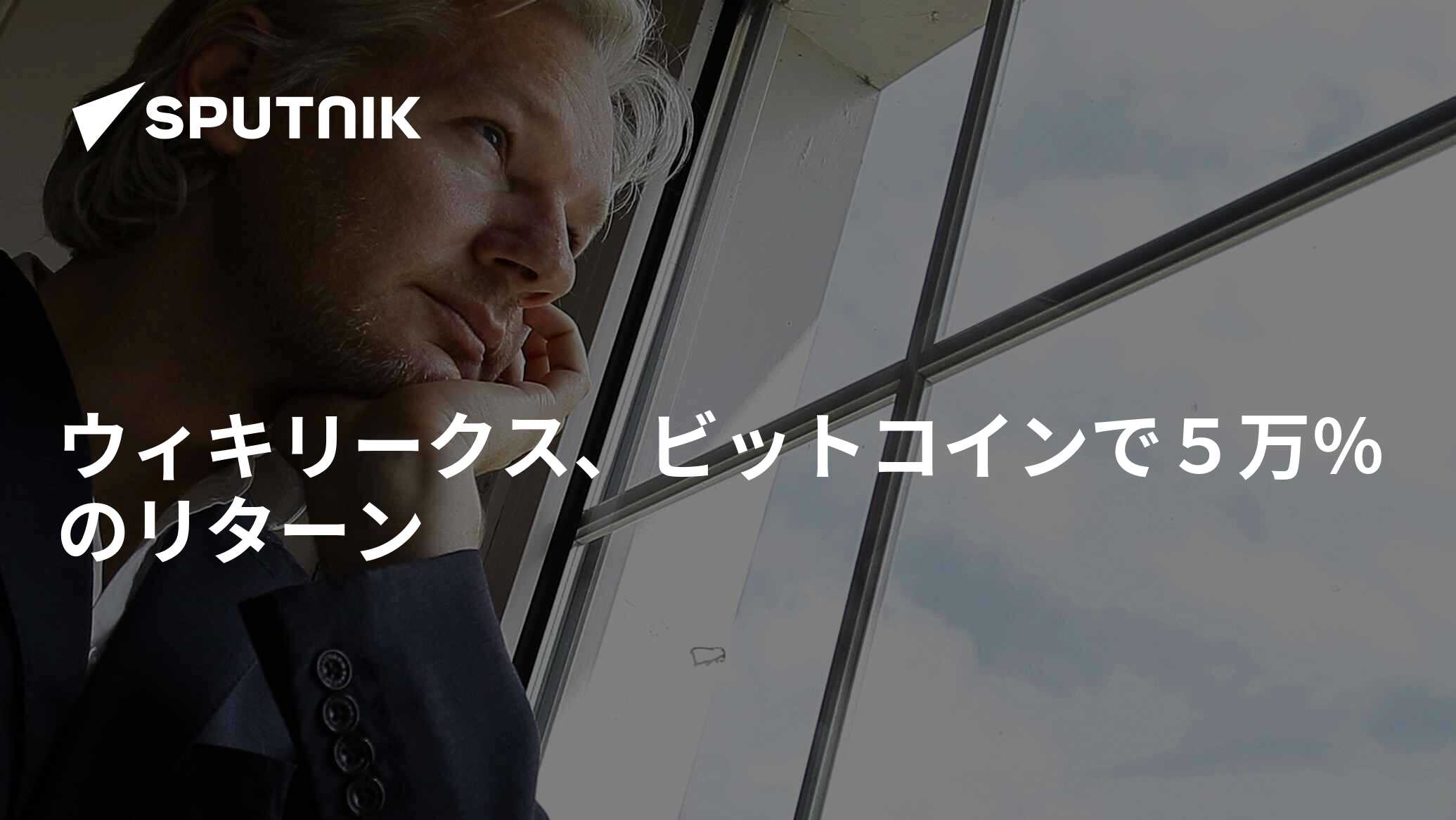 ウィキリークス、ビットコインで５万％のリターン - 2017年10月17日, Sputnik 日本