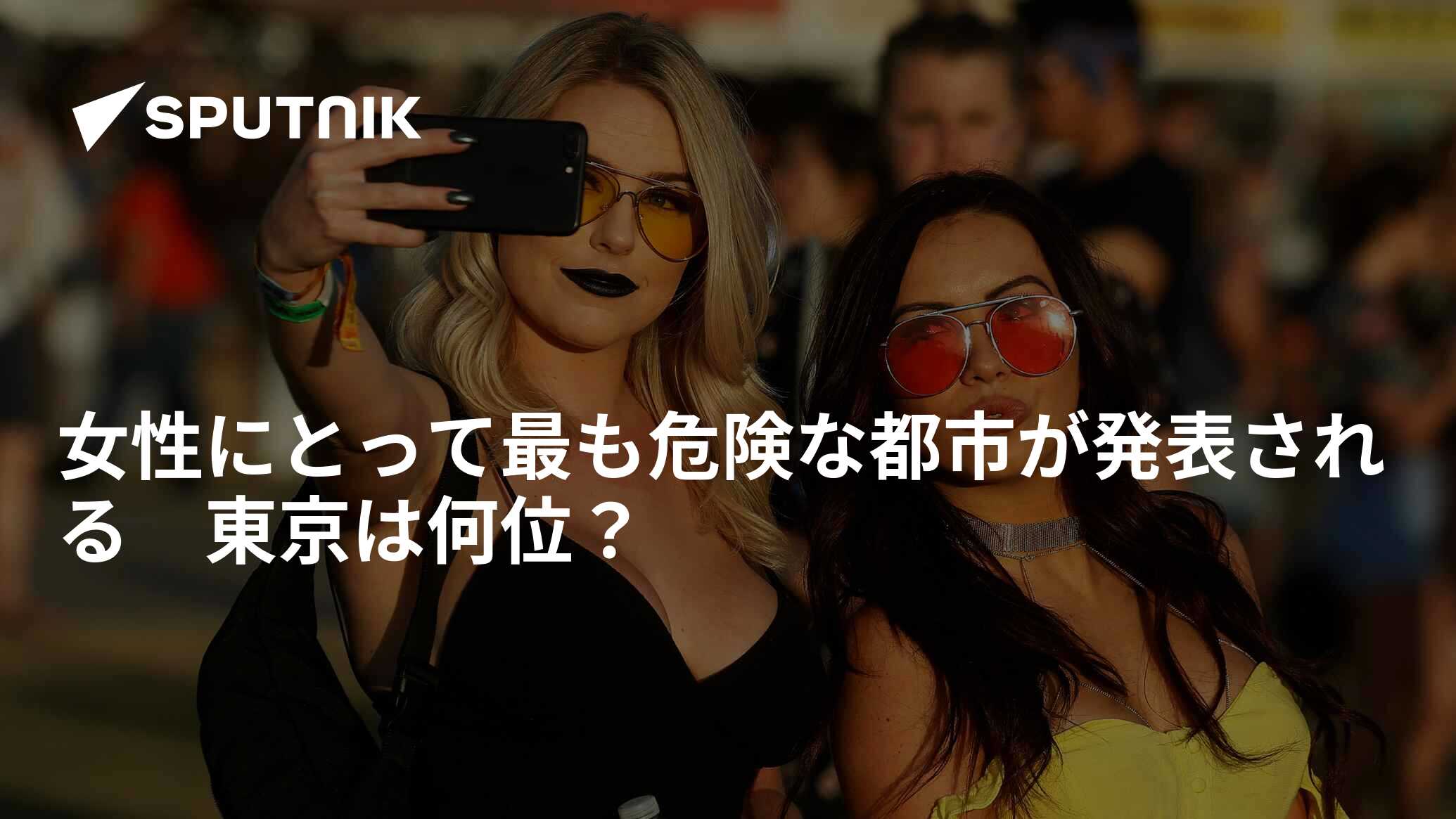 女性にとって最も危険な都市が発表される 東京は何位？ 2017年10月18日 Sputnik 日本