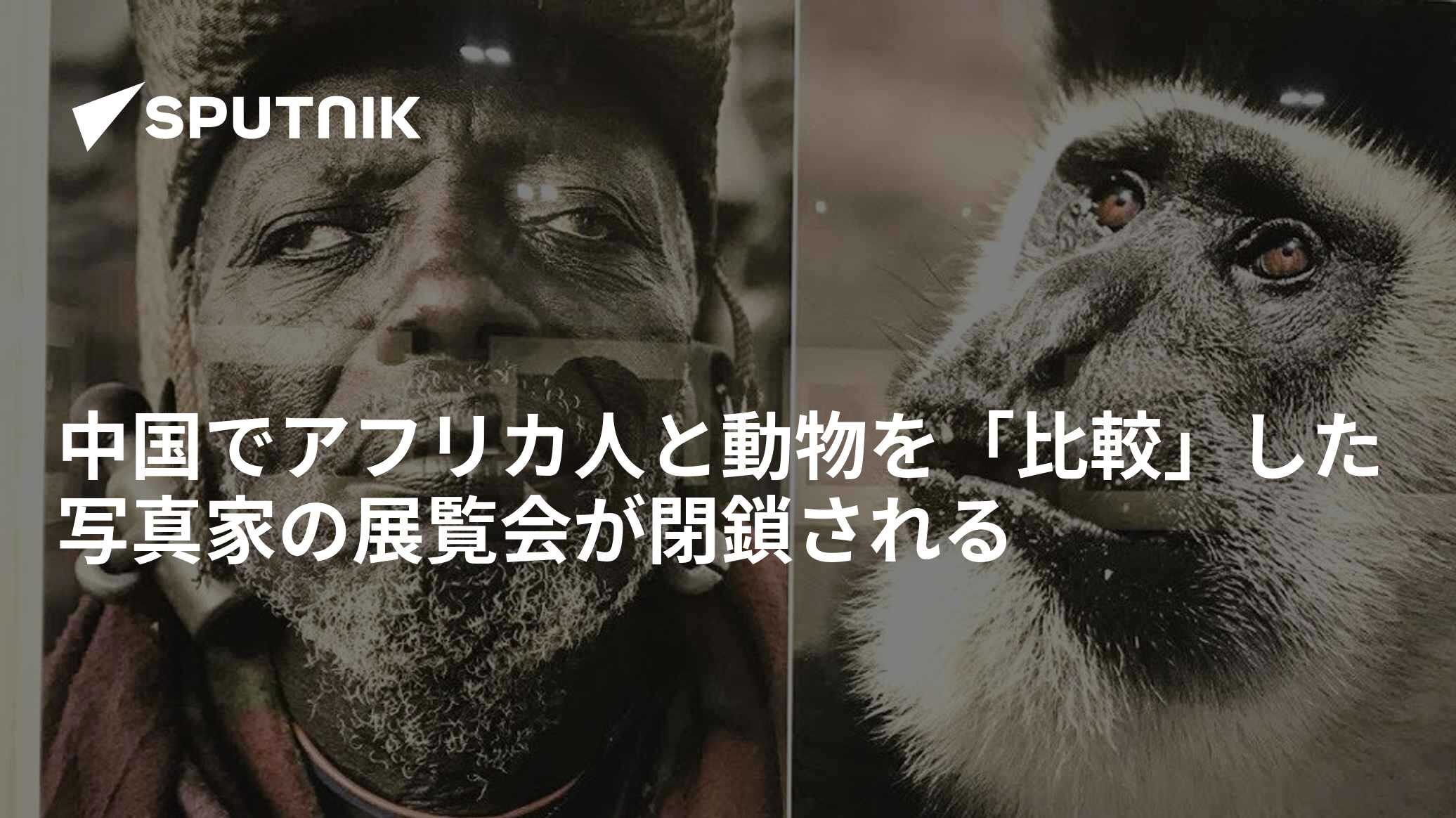 中国でアフリカ人と動物を「比較」した写真家の展覧会が閉鎖される