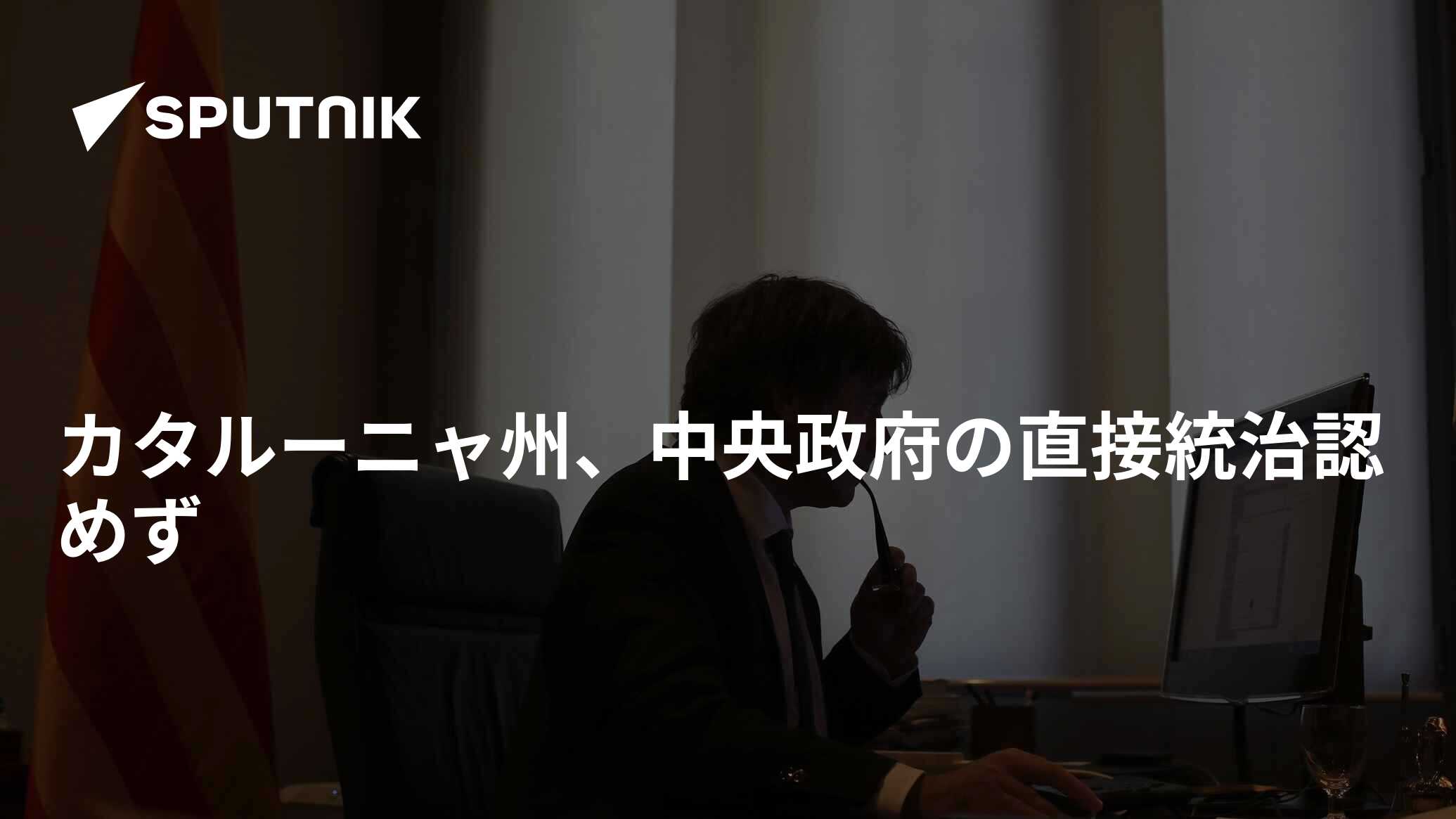 カタルーニャ州、中央政府の直接統治認めず 2017年10月28日, Sputnik 日本