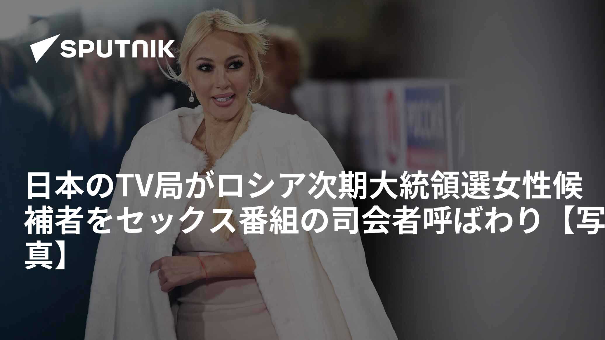 日本のTV局がロシア次期大統領選女性候補者をセックス番組の司会者呼ばわり【写真】 - 2017年11月17日, Sputnik 日本