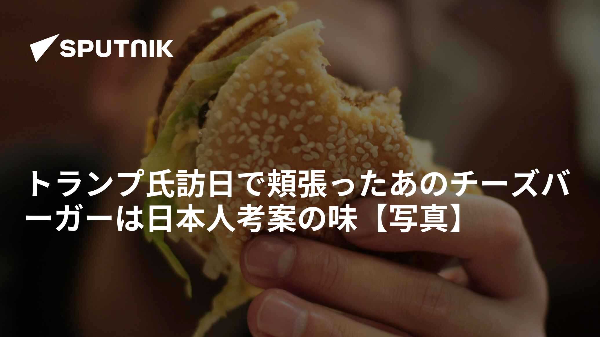 トランプ氏訪日で頬張ったあのチーズバーガーは日本人考案の味