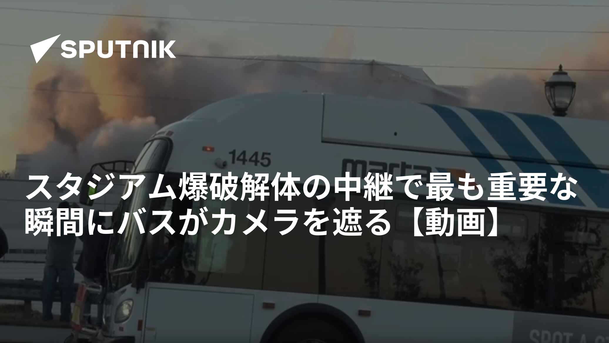 スタジアム爆破解体の中継で最も重要な瞬間にバスがカメラを遮る【動画】 2017年11月22日 Sputnik 日本 