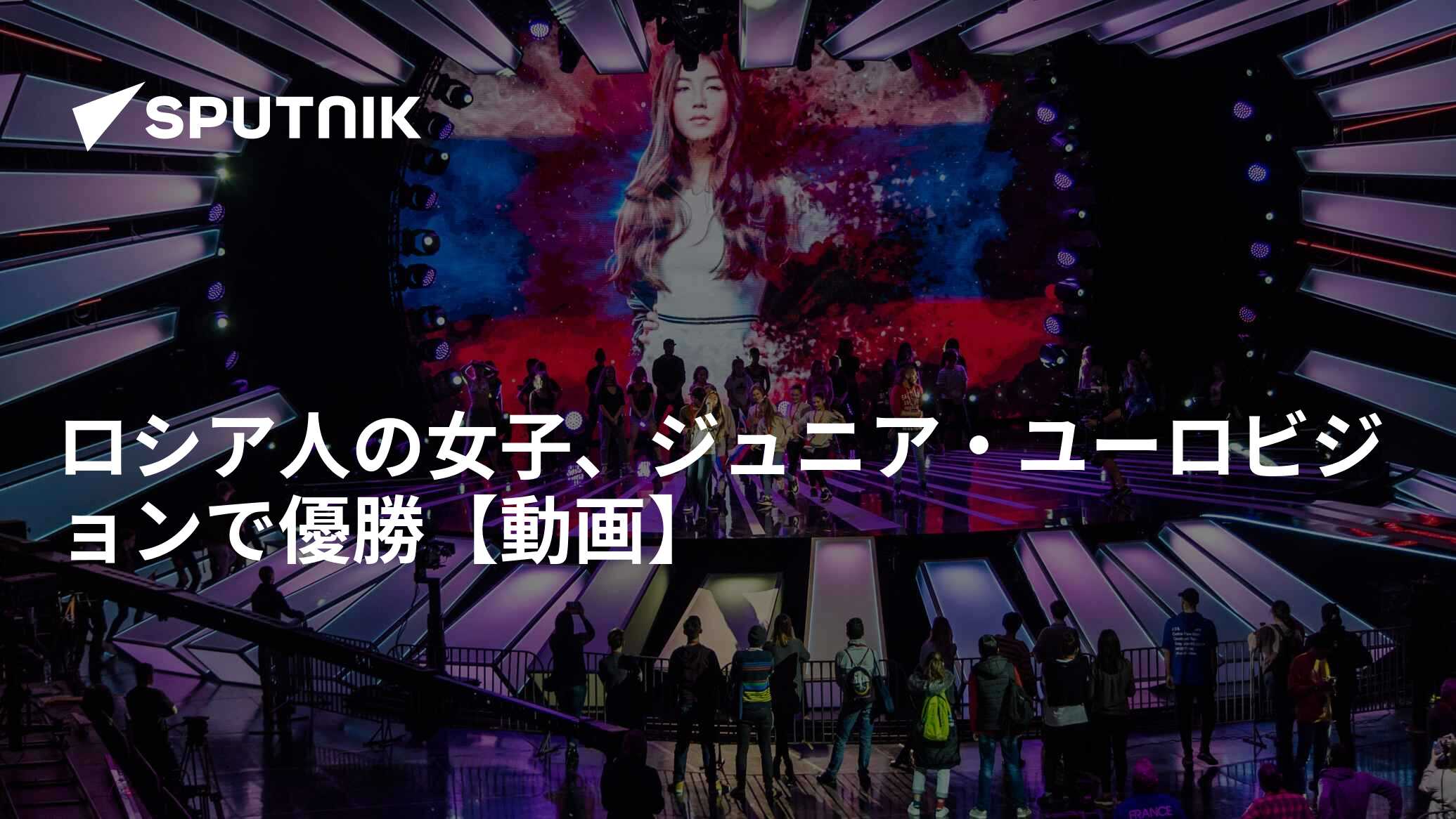 ロシア人の女子、ジュニア・ユーロビジョンで優勝【動画】 2017年11月27日, Sputnik 日本