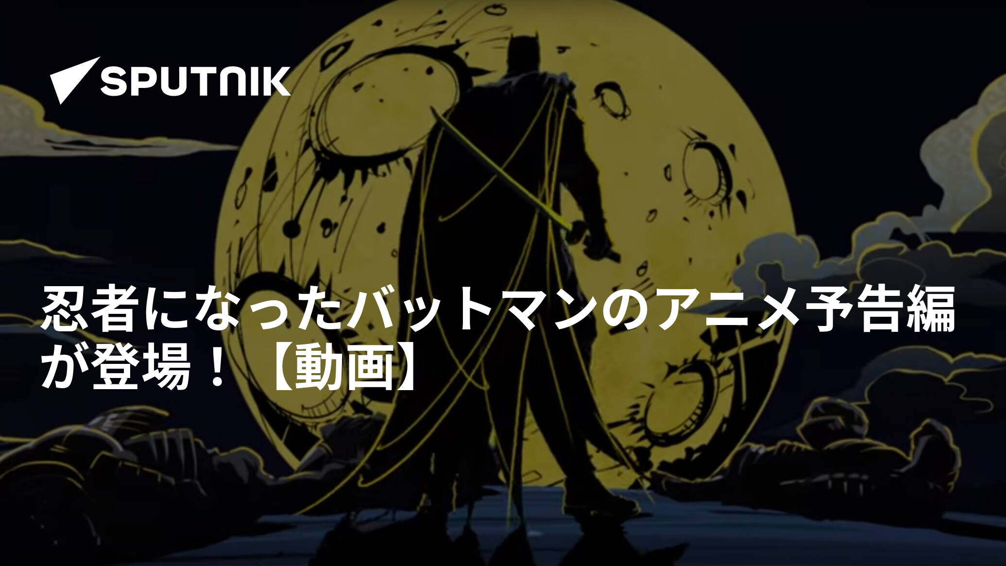 忍者になったバットマンのアニメ予告編が登場 動画 17年12月2日 Sputnik 日本