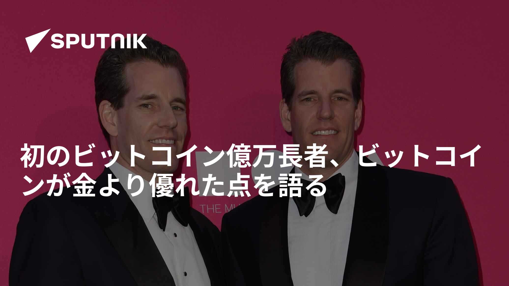 初のビットコイン億万長者、ビットコインが金より優れた点を語る - 2017年12月10日, Sputnik 日本