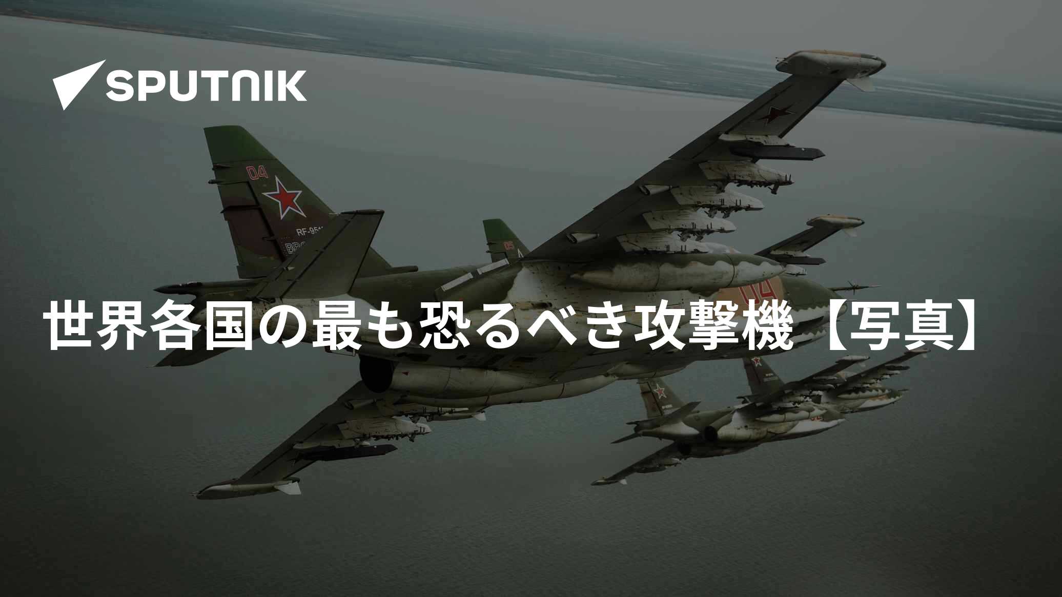世界各国の最も恐るべき攻撃機【写真】 - 2018年1月21日, Sputnik 日本