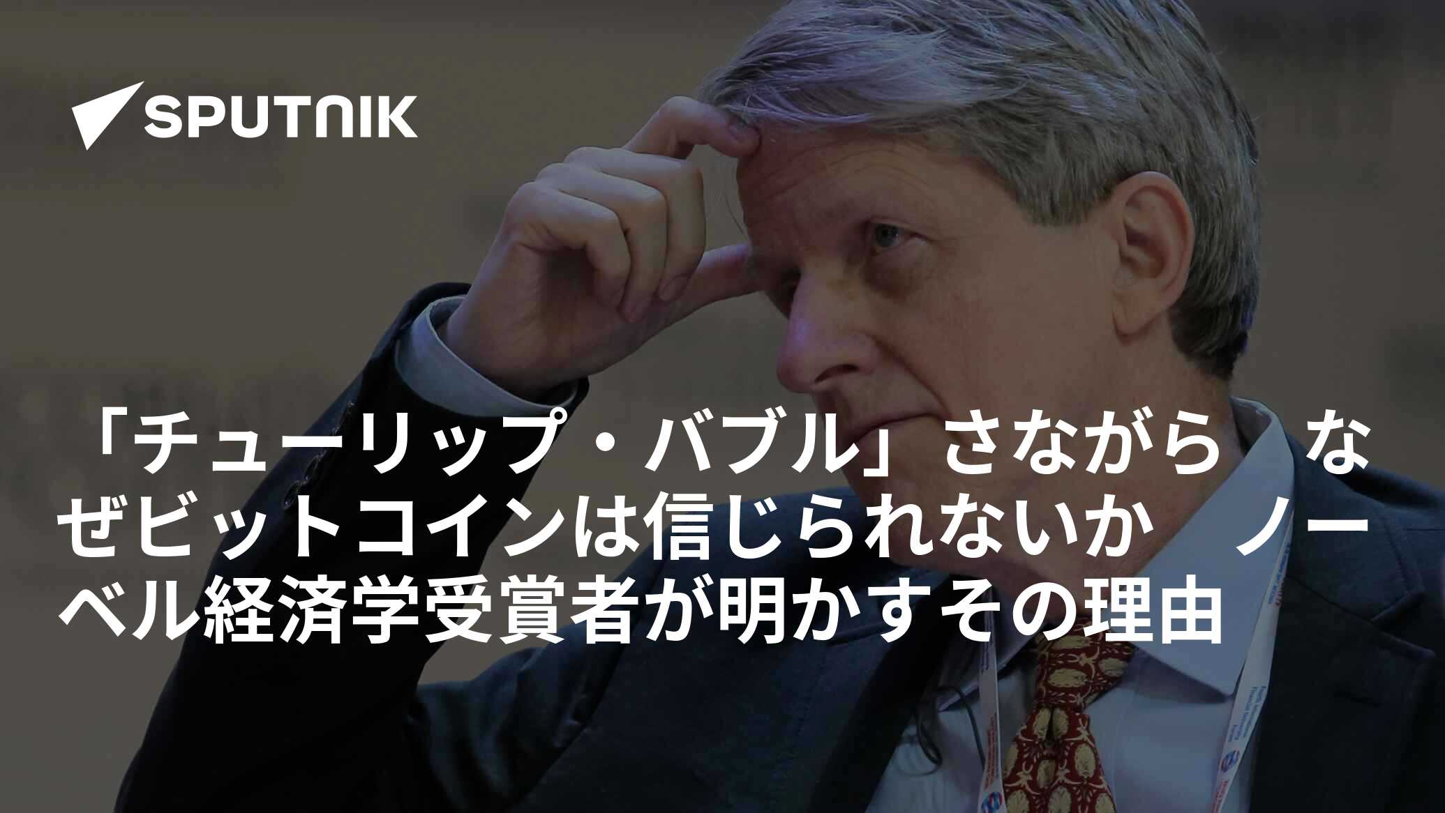 チューリップ・バブル」さながら なぜビットコインは信じられないか ノーベル経済学受賞者が明かすその理由 - 2018年1月21日, Sputnik 日本