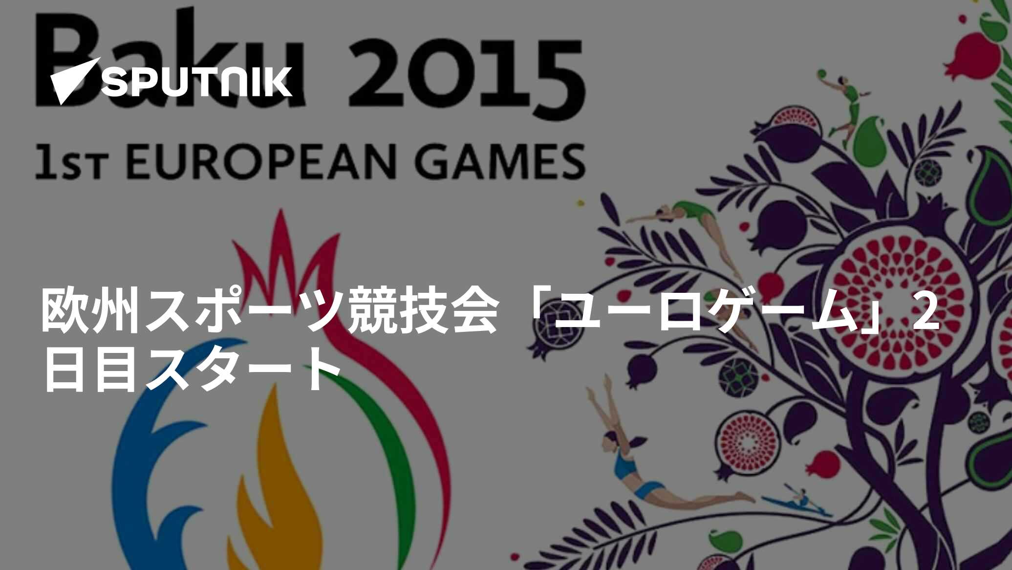 欧州スポーツ競技会「ユーロゲーム」2日目スタート 2015年6月13日, Sputnik 日本