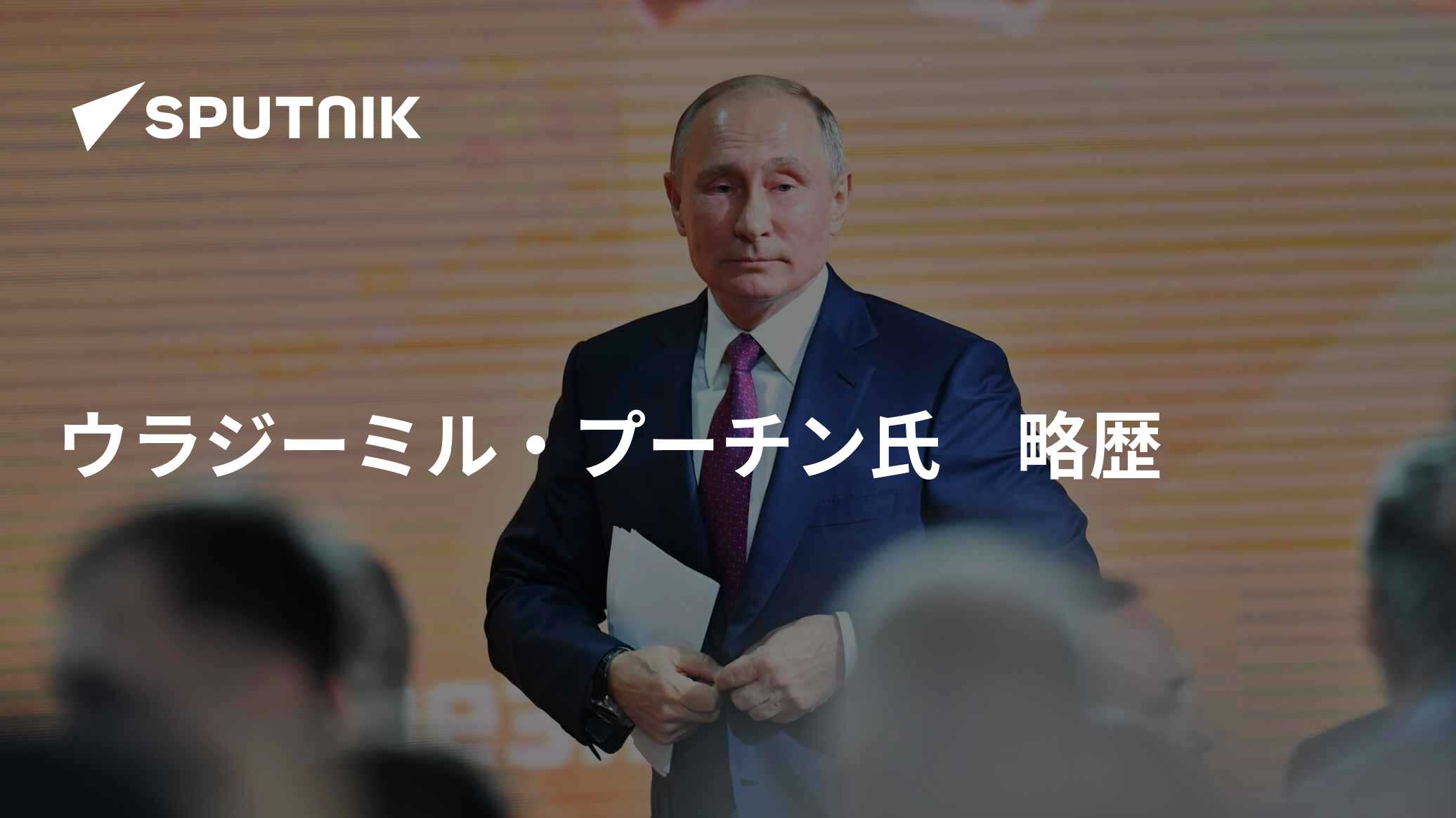 ウラジーミル・プーチン氏 略歴 - 2018年3月2日, Sputnik 日本