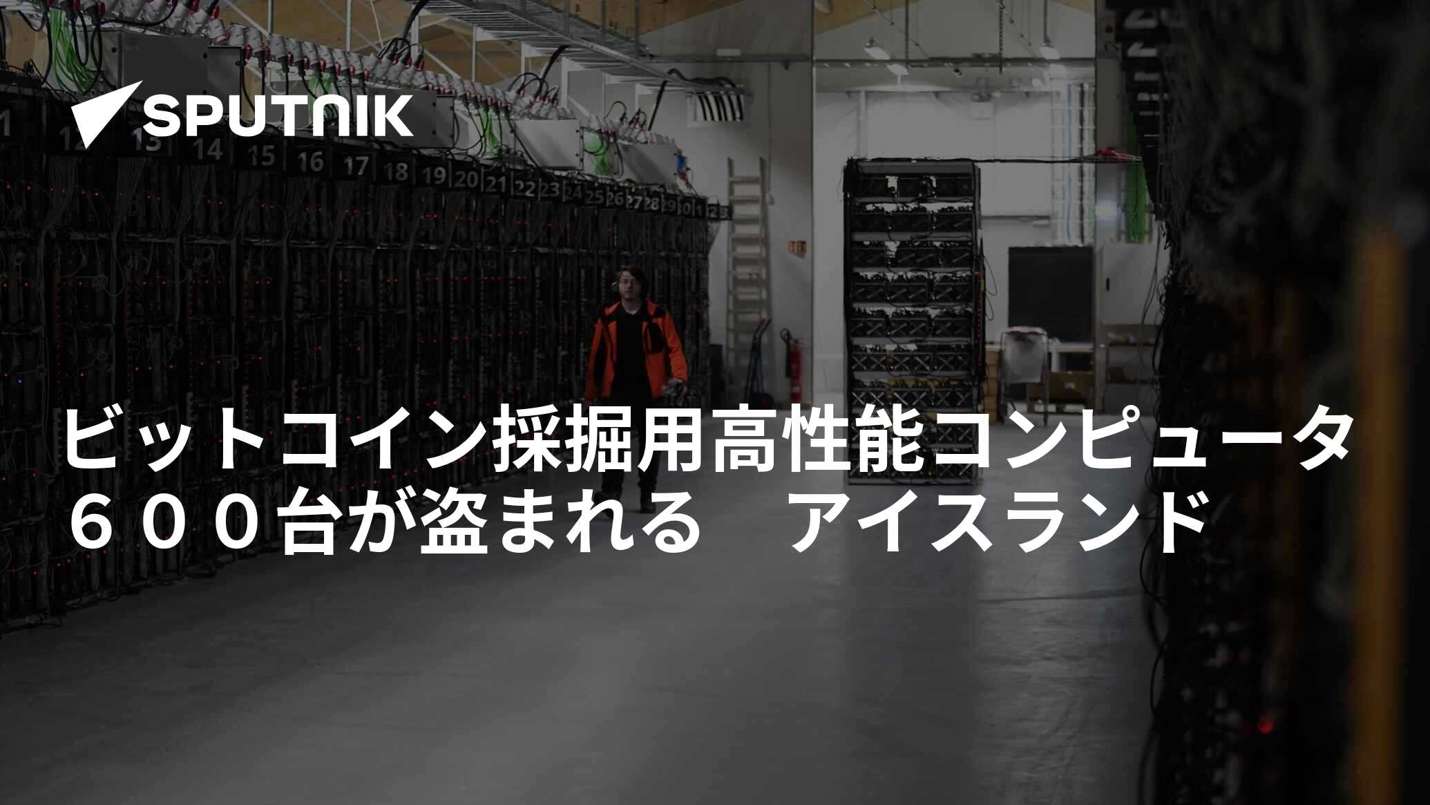 ビットコイン採掘用高性能コンピュータ６００台が盗まれる アイスランド - 2018年3月4日, Sputnik 日本