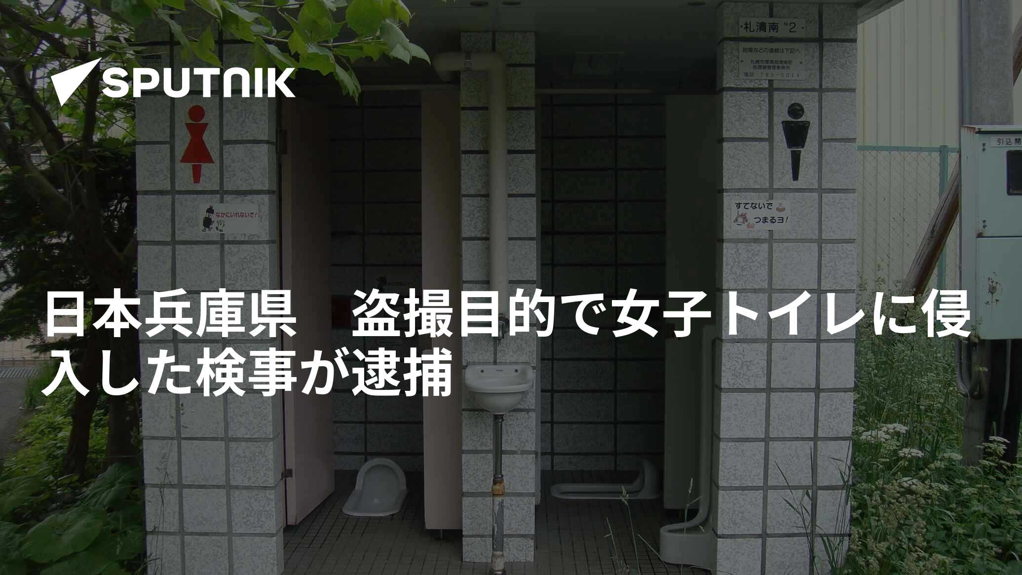 日本兵庫県 盗撮目的で女子トイレに侵入した検事が逮捕 - 2018年3月16日, Sputnik 日本