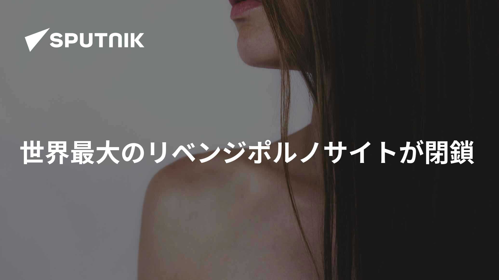 世界最大のリベンジポルノサイトが閉鎖 - 2018年4月29日, Sputnik 日本