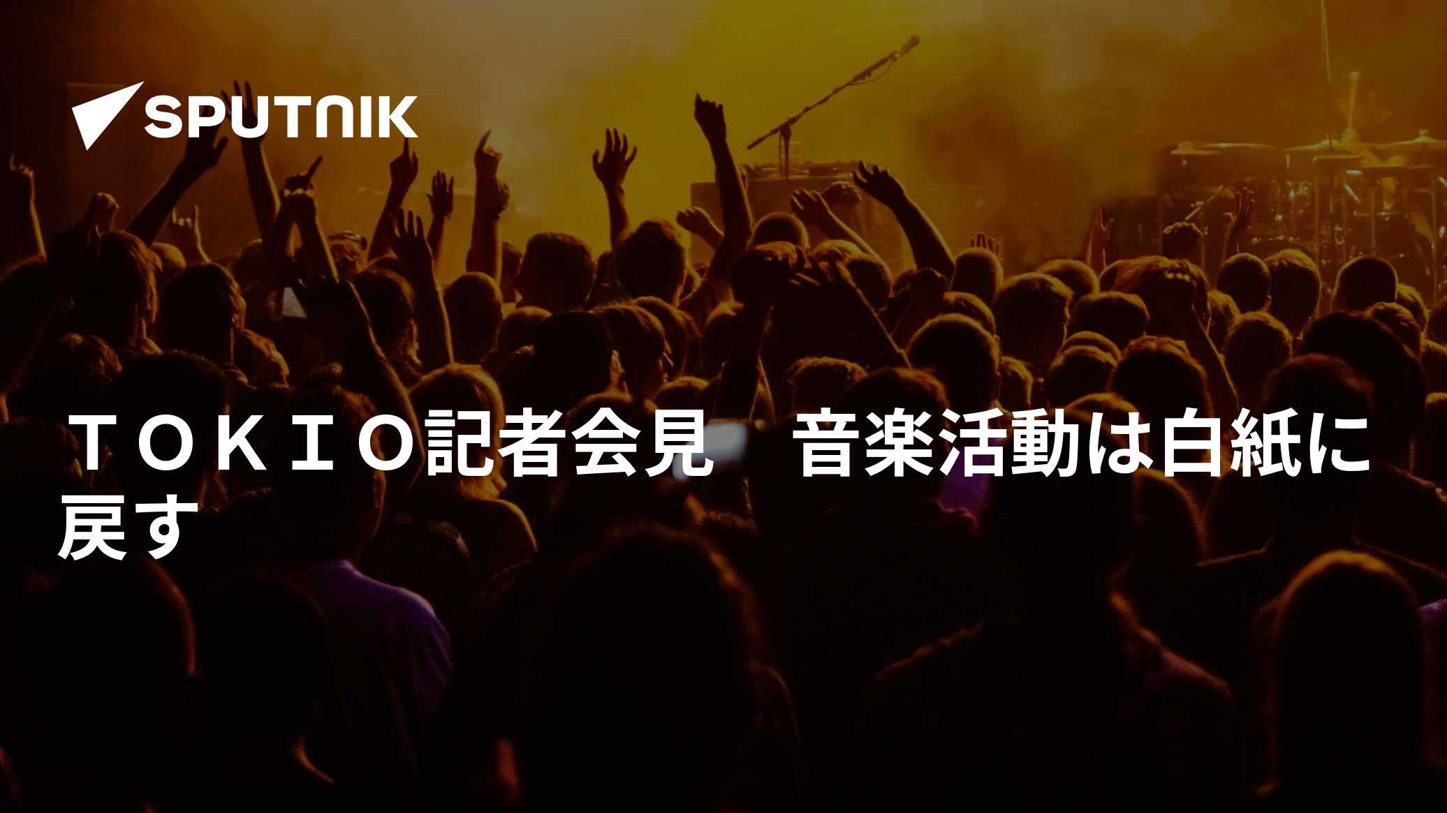 TOKIO記者会見 音楽活動は白紙に戻す - 2018年5月2日, Sputnik 日本