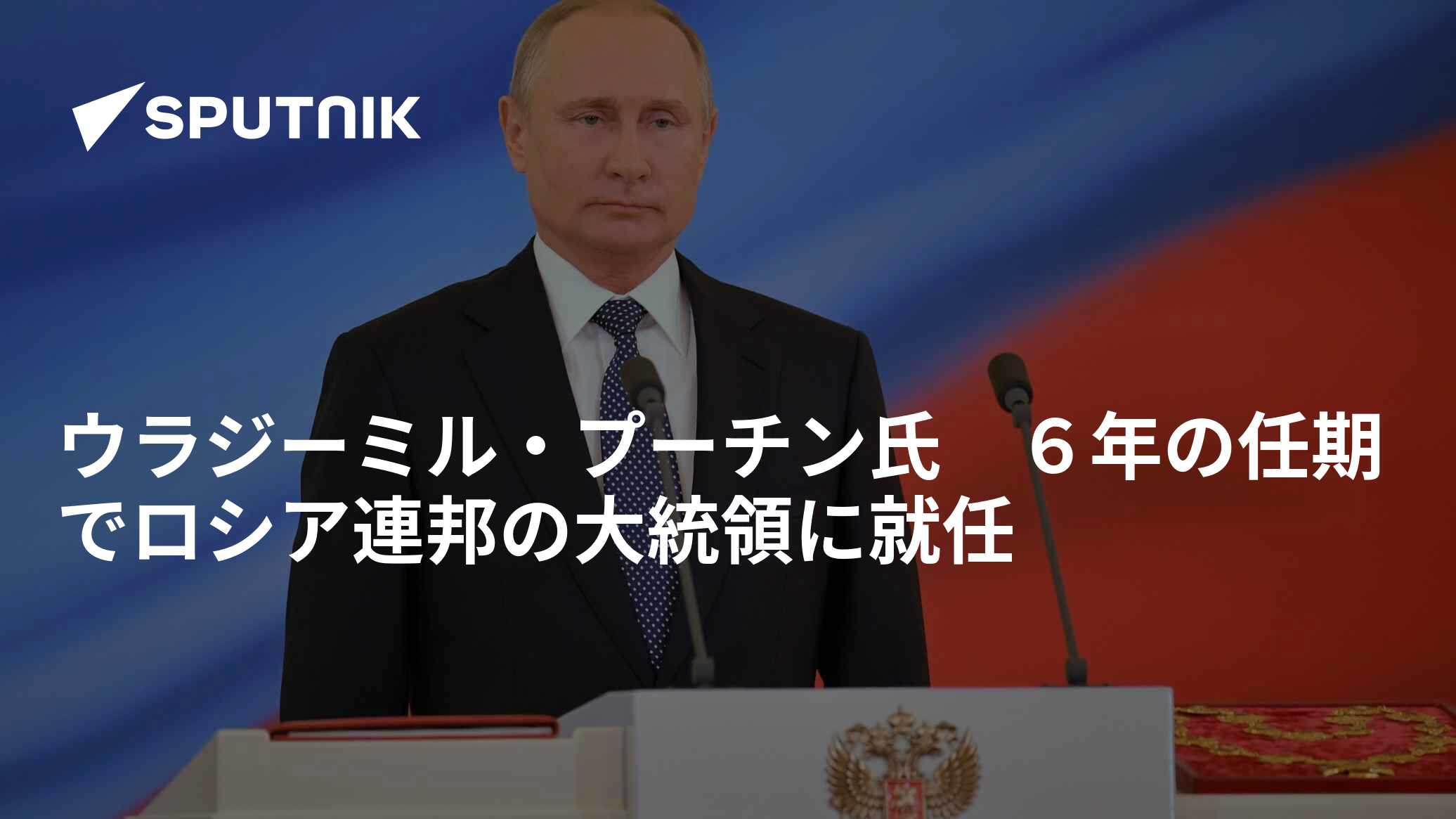 ウラジーミル・プーチン氏 6年の任期でロシア連邦の大統領に就任 - 2018年5月7日, Sputnik 日本