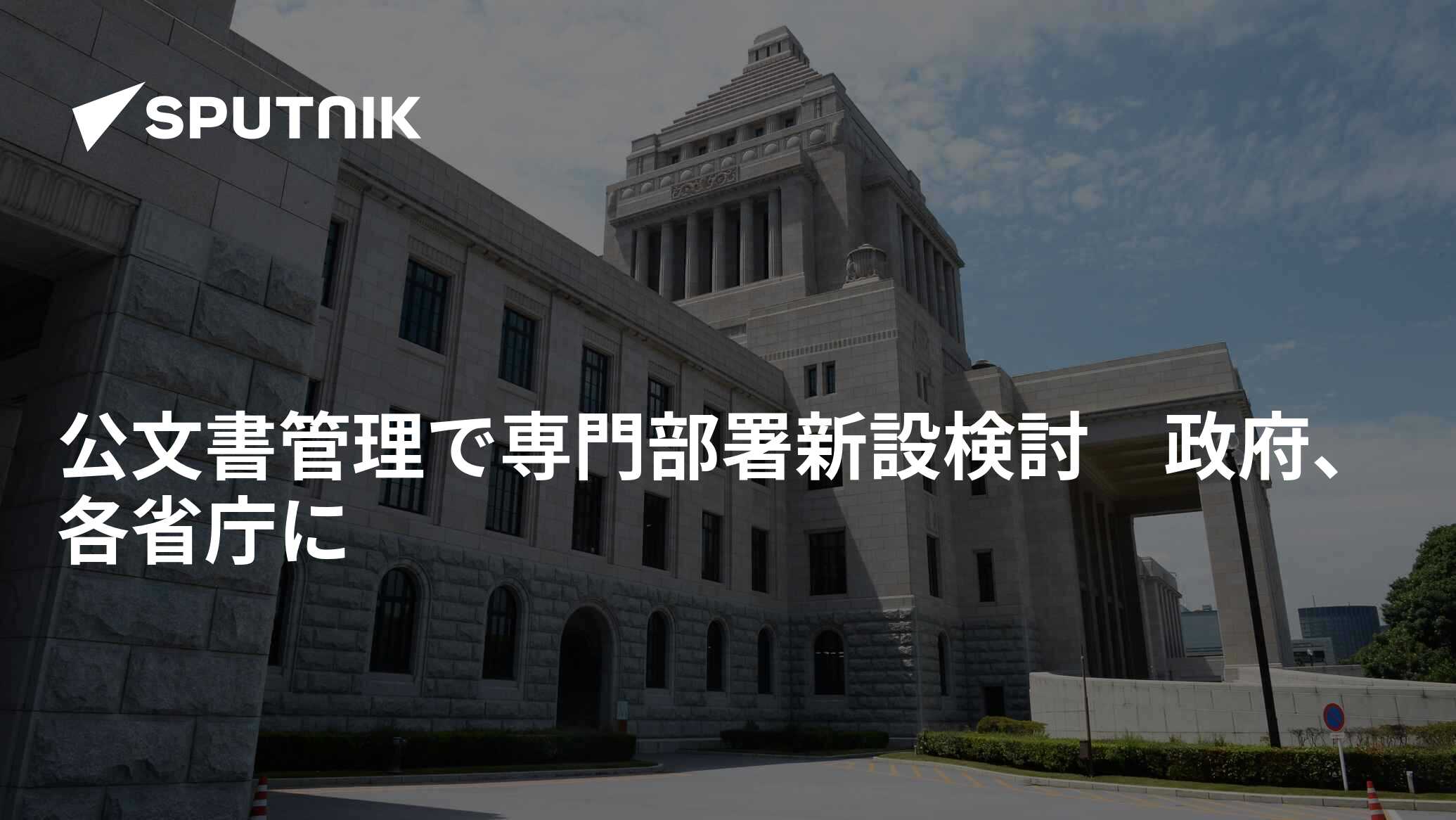 公文書管理で専門部署新設検討 政府、各省庁に 2018年6月2日, Sputnik 日本