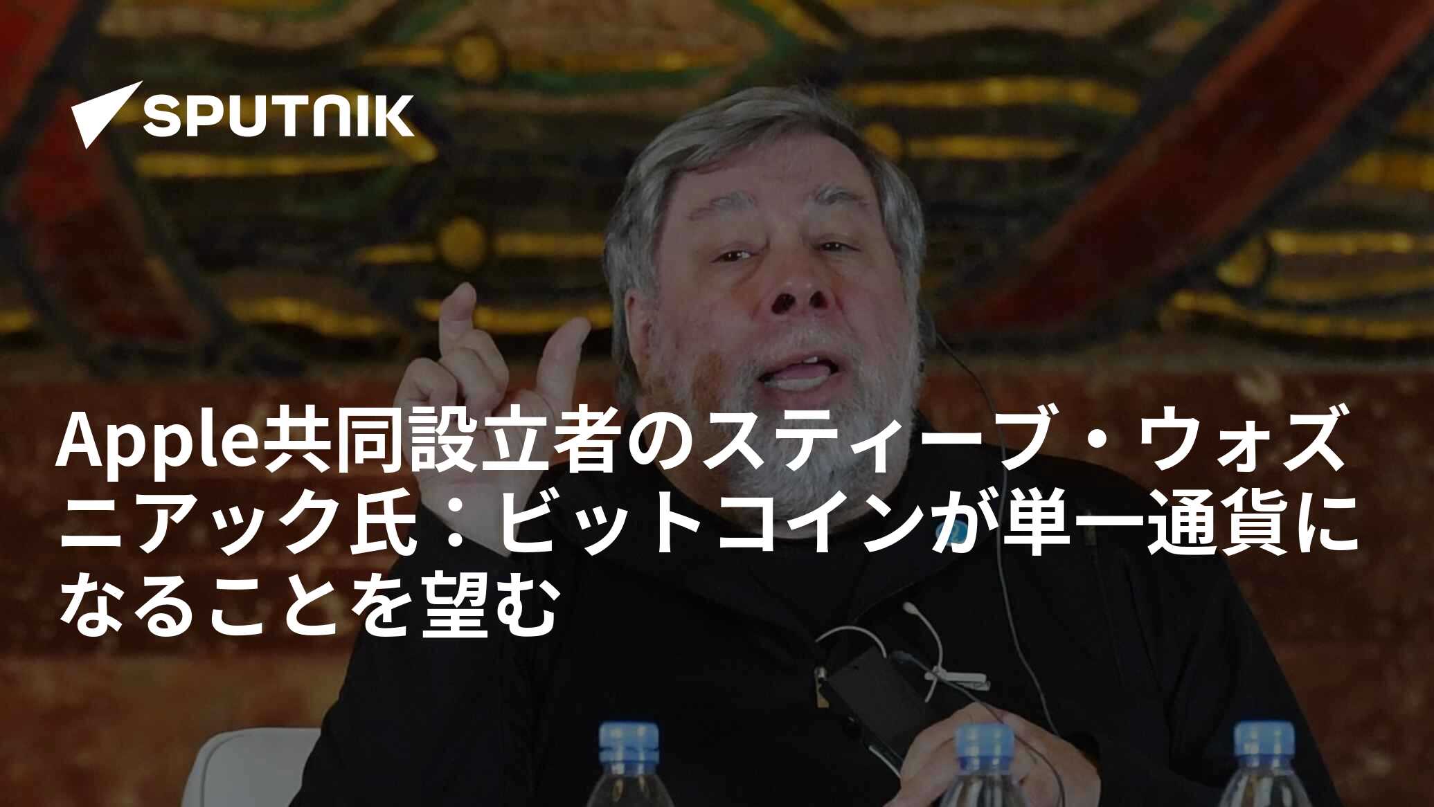 Apple共同設立者のスティーブ・ウォズニアック氏：ビットコインが単一通貨になることを望む - 2018年6月6日, Sputnik 日本