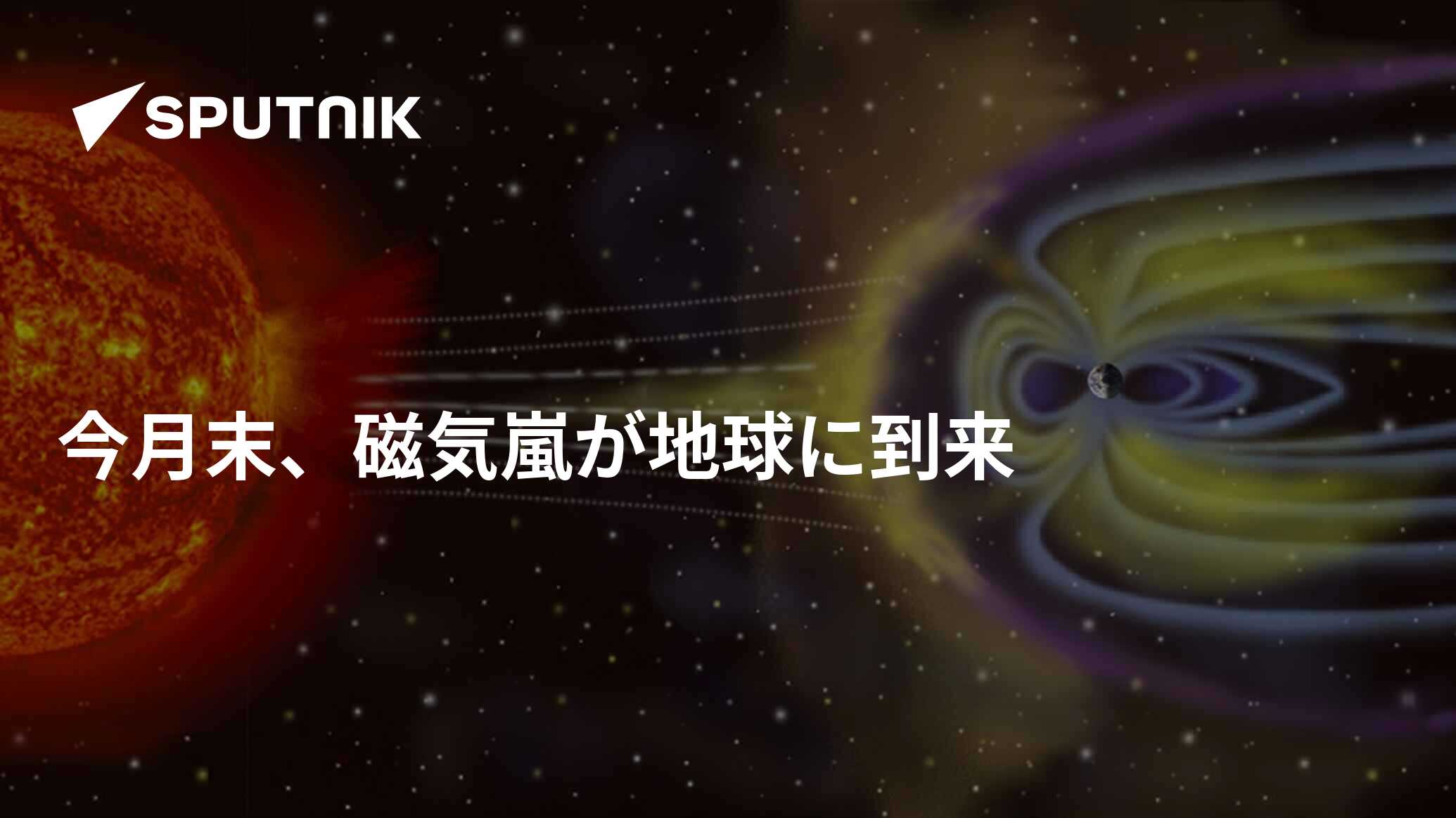 NOAAによると、明日、強い磁気嵐が地球を襲うという。それは何ですか?何が起こる可能性がありますか?