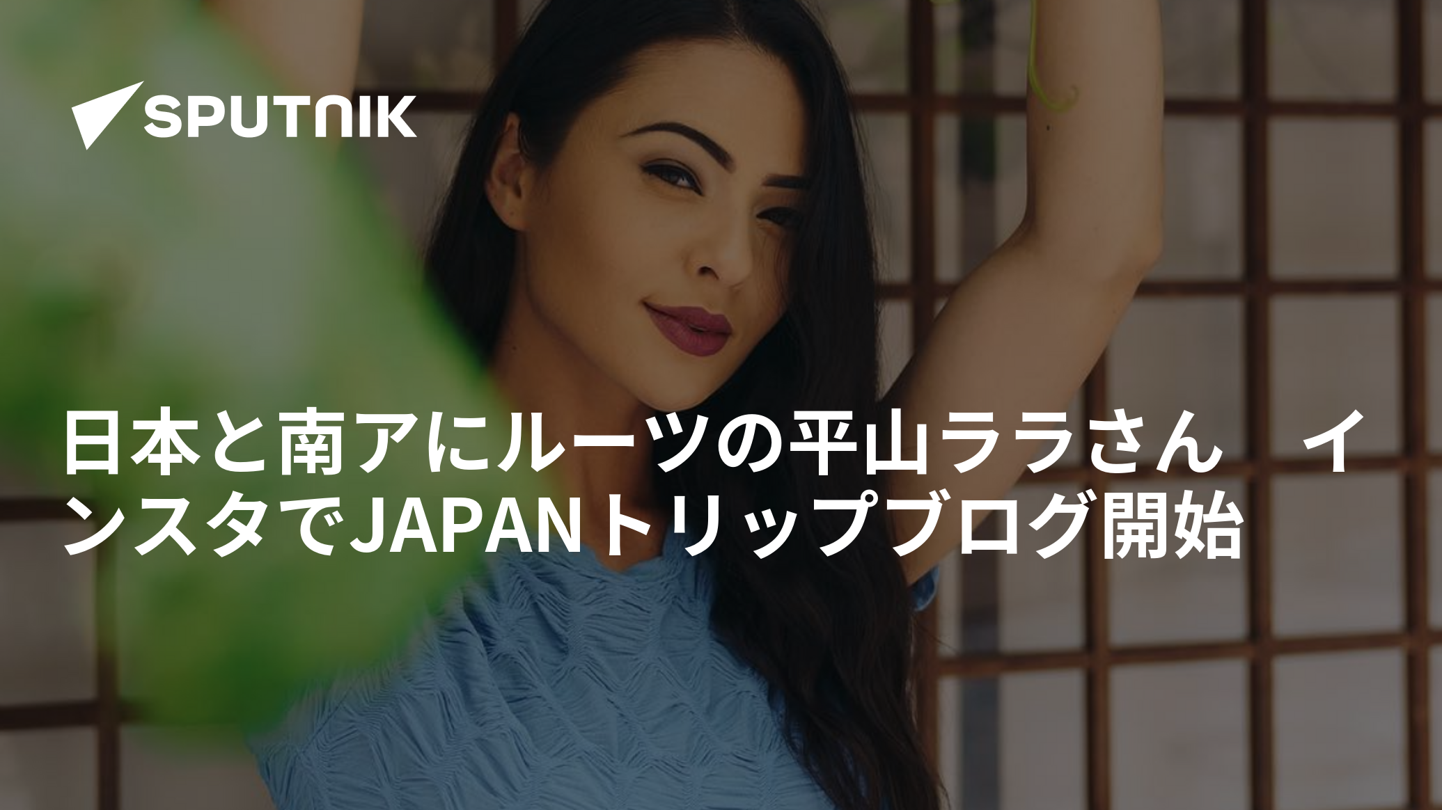 日本と南アにルーツの平山ララさん インスタでJAPANトリップブログ開始 - 2018年6月8日, Sputnik 日本