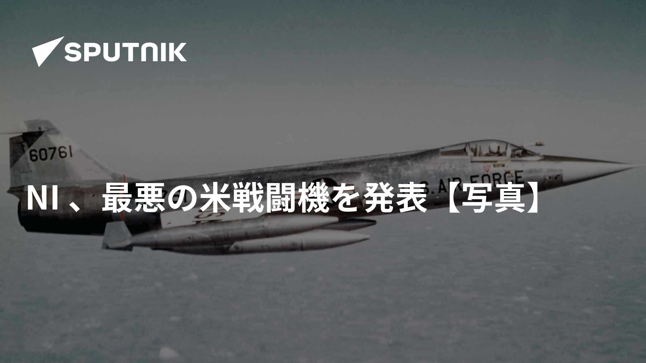 NI 、最悪の米戦闘機を発表【写真】 - 2018年6月18日, Sputnik 日本