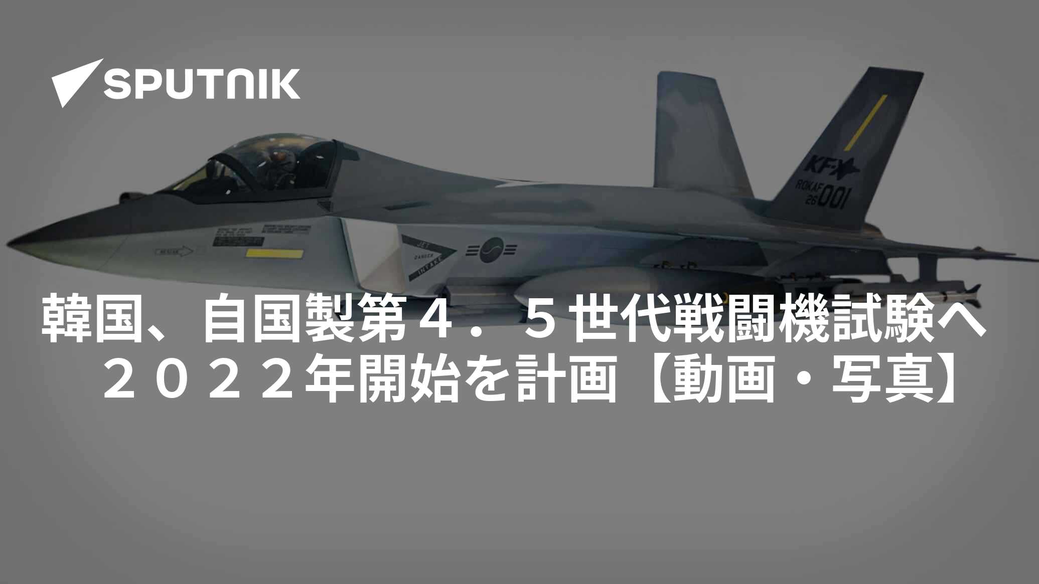 韓国、自国製第4．5世代戦闘機試験へ 2022年開始を計画