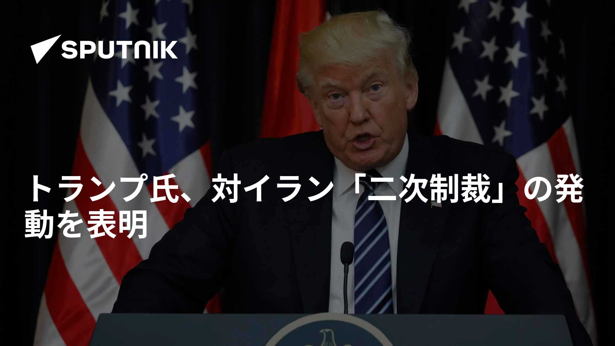 トランプ氏、対イラン「二次制裁」の発動を表明 2018年7月2日 Sputnik 日本