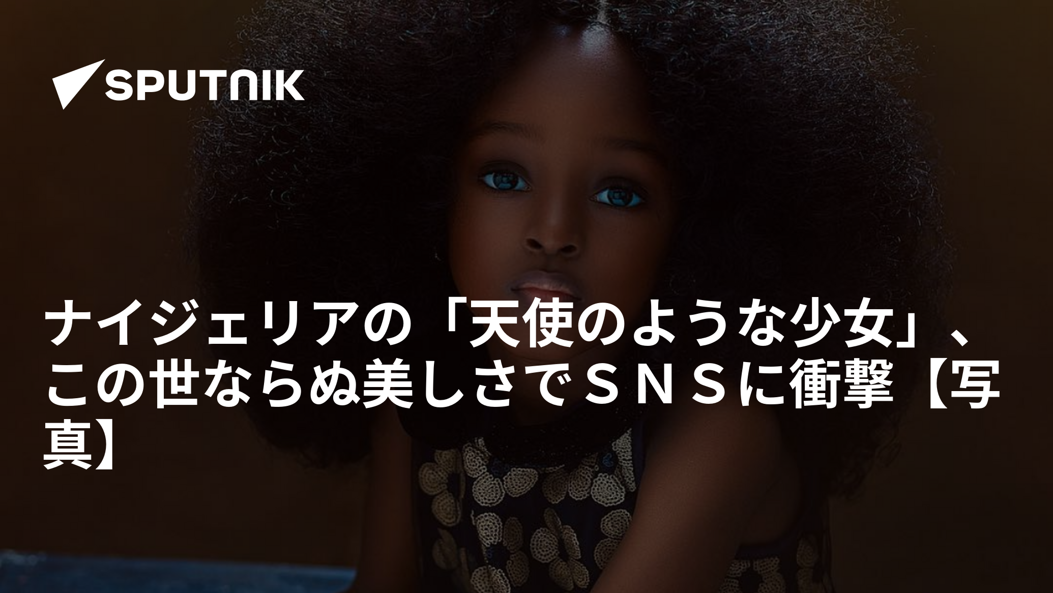 ナイジェリアの「天使のような少女」、この世ならぬ美しさでSNSに衝撃【写真】 2018年7月27日, Sputnik 日本
