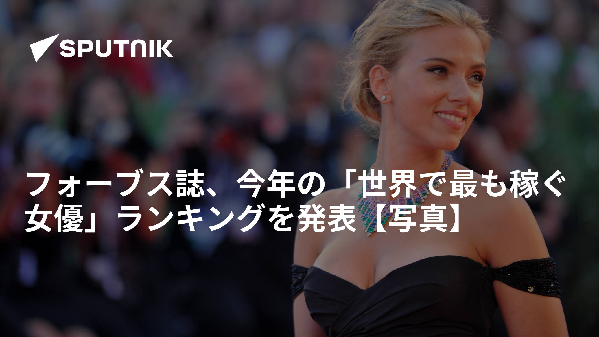 フォーブス誌、今年の「世界で最も稼ぐ女優」ランキングを発表【写真】 2018年8月20日 Sputnik 日本 