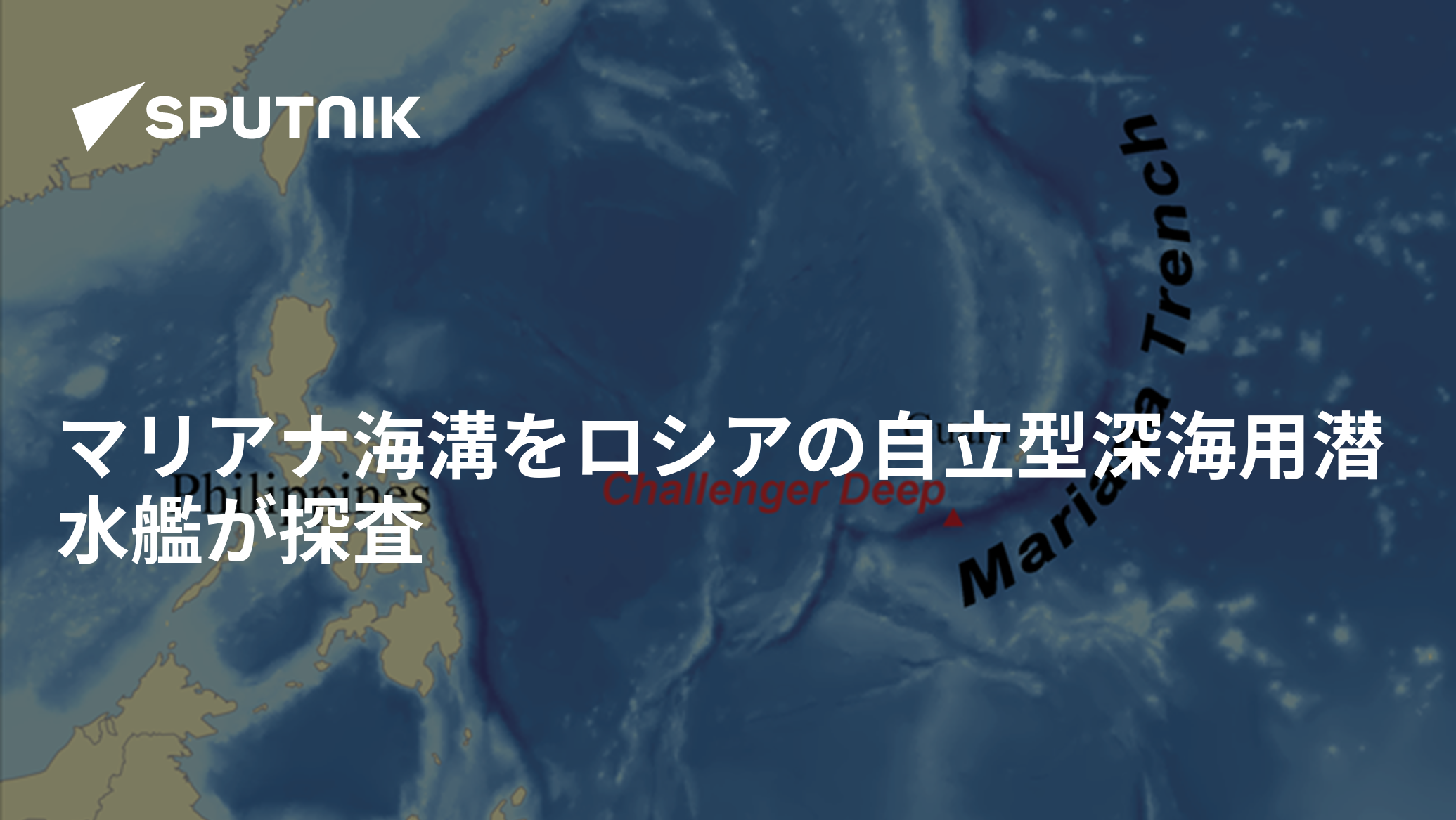マリアナ海溝をロシアの自立型深海用潜水艦が探査 - 2018年9月11日