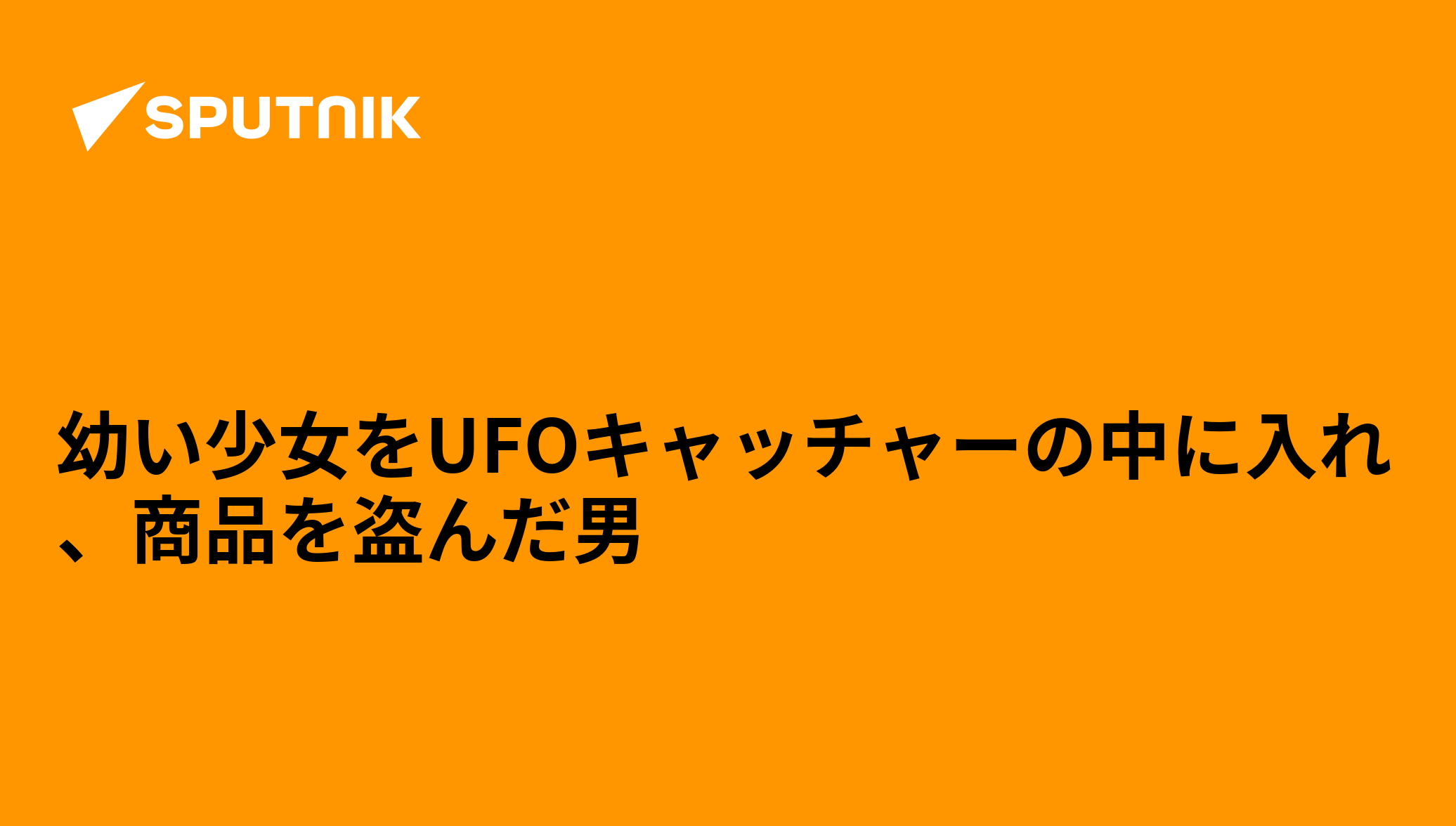 幼い少女をUFOキャッチャーの中に入れ、商品を盗んだ男 - 2018年9月20日, Sputnik 日本