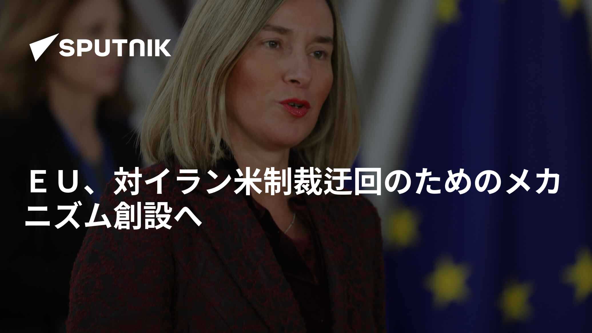 Eu、対イラン米制裁迂回のためのメカニズム創設へ 2018年9月25日 Sputnik 日本