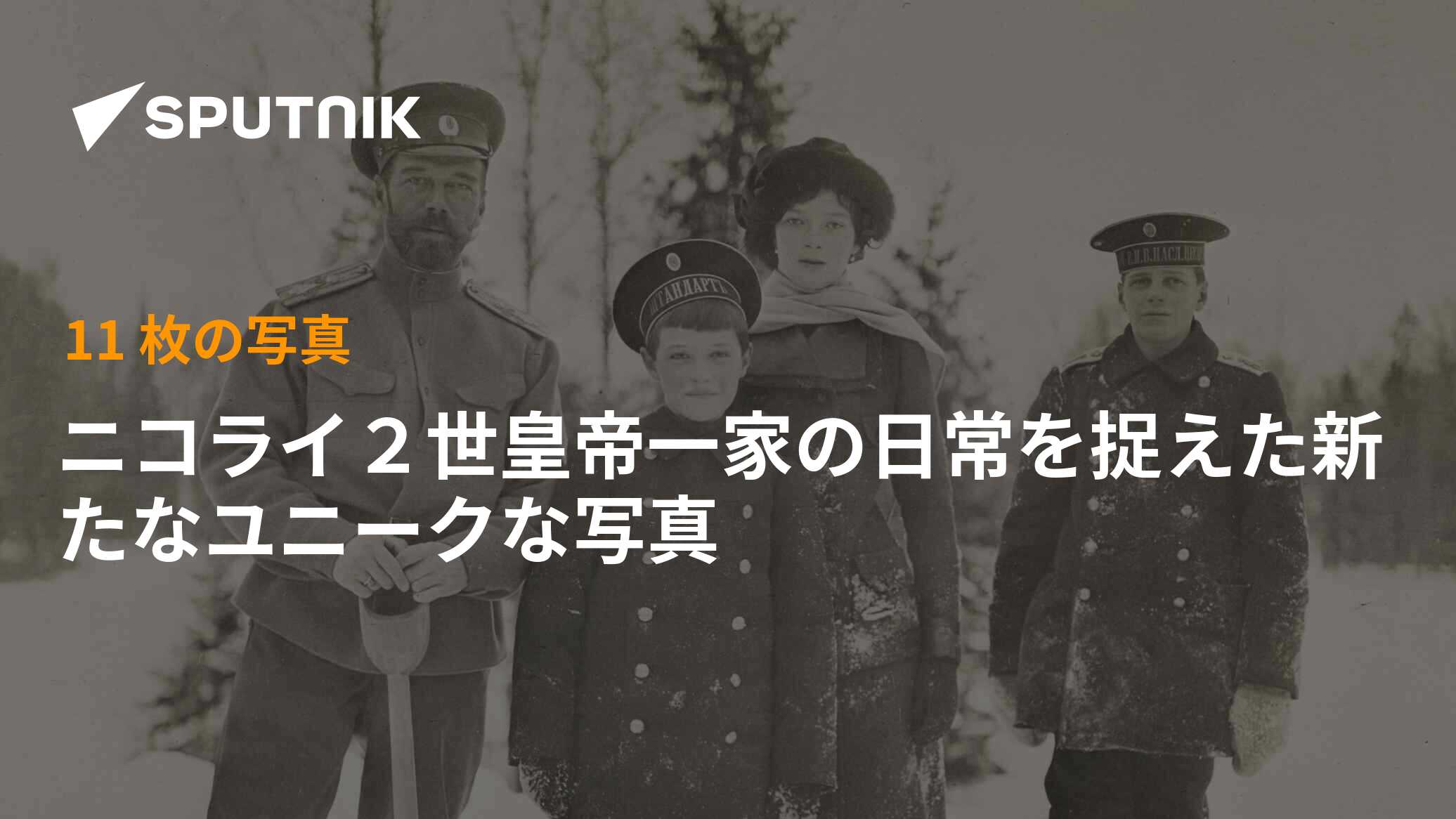 ニコライ2世皇帝一家の日常を捉えた新たなユニークな写真 2018年9月26日, Sputnik 日本