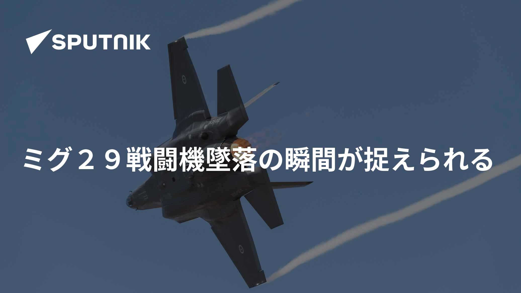 ミグ29戦闘機墜落の瞬間が捉えられる - 2018年10月6日, Sputnik 日本