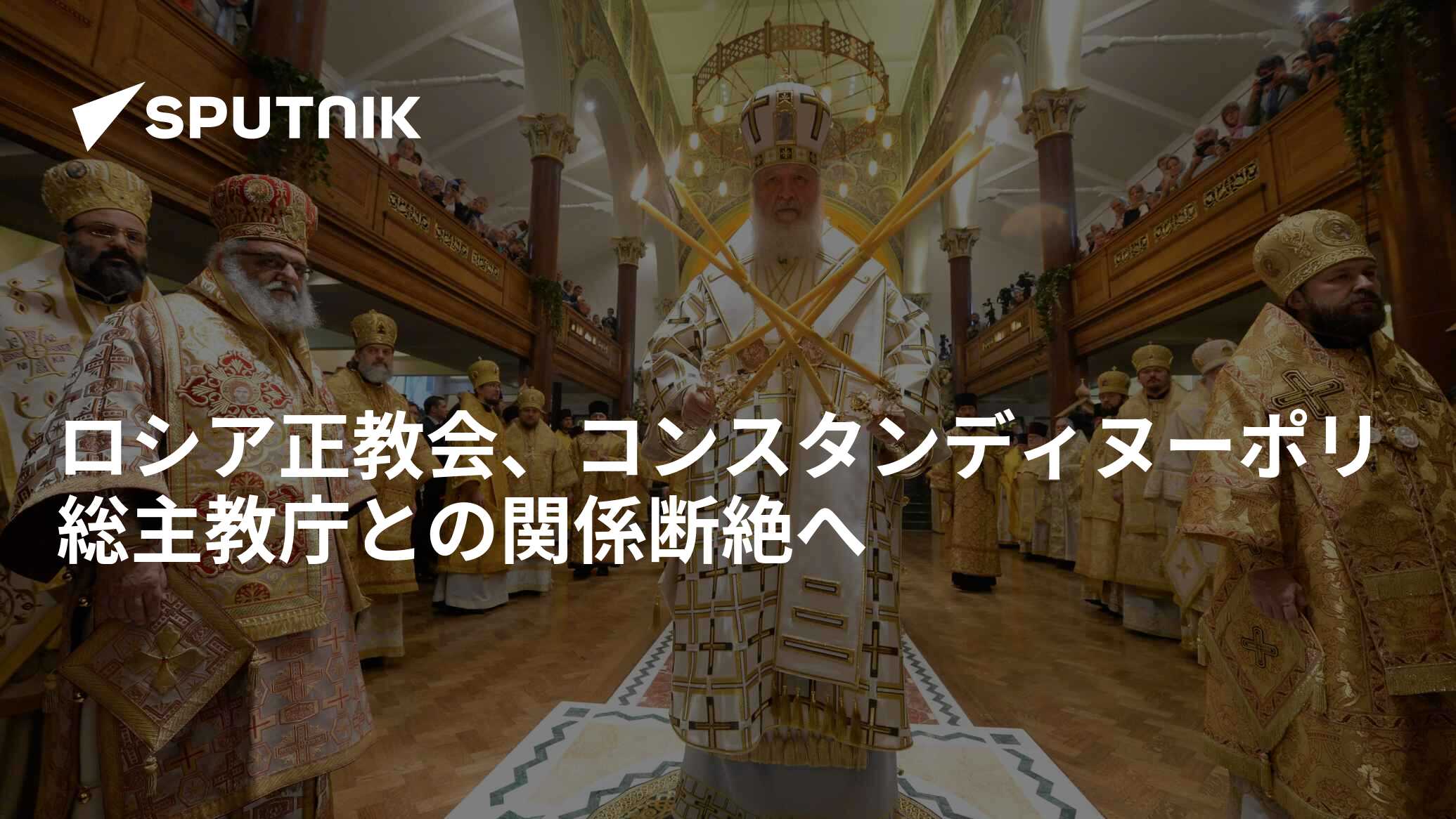 ロシア正教会、コンスタンディヌーポリ総主教庁との関係断絶へ 2018年10月16日, Sputnik 日本