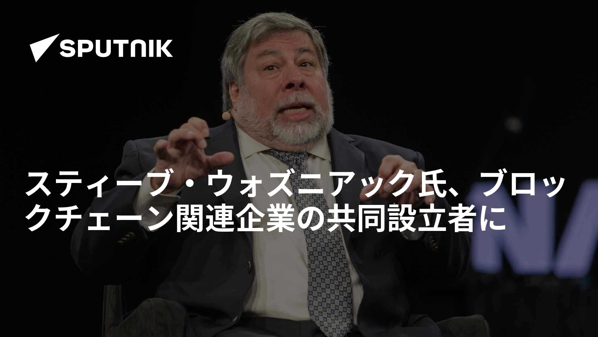 スティーブ・ウォズニアック氏、ブロックチェーン関連企業の共同設立者に - 2018年10月16日, Sputnik 日本