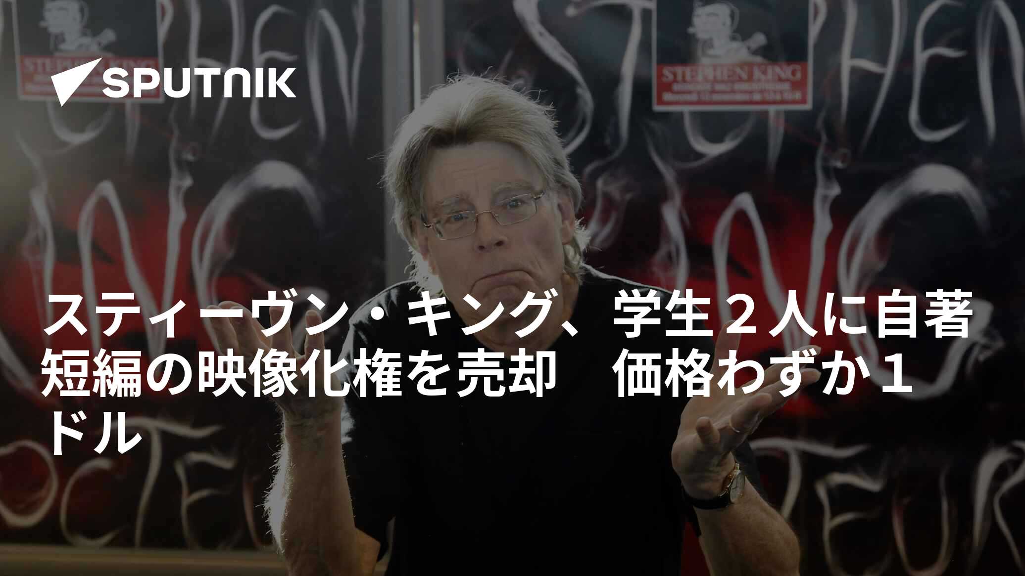 スティーヴン キング 学生２人に自著短編の映像化権を売却 価格わずか１ドル 18年10月26日 Sputnik 日本