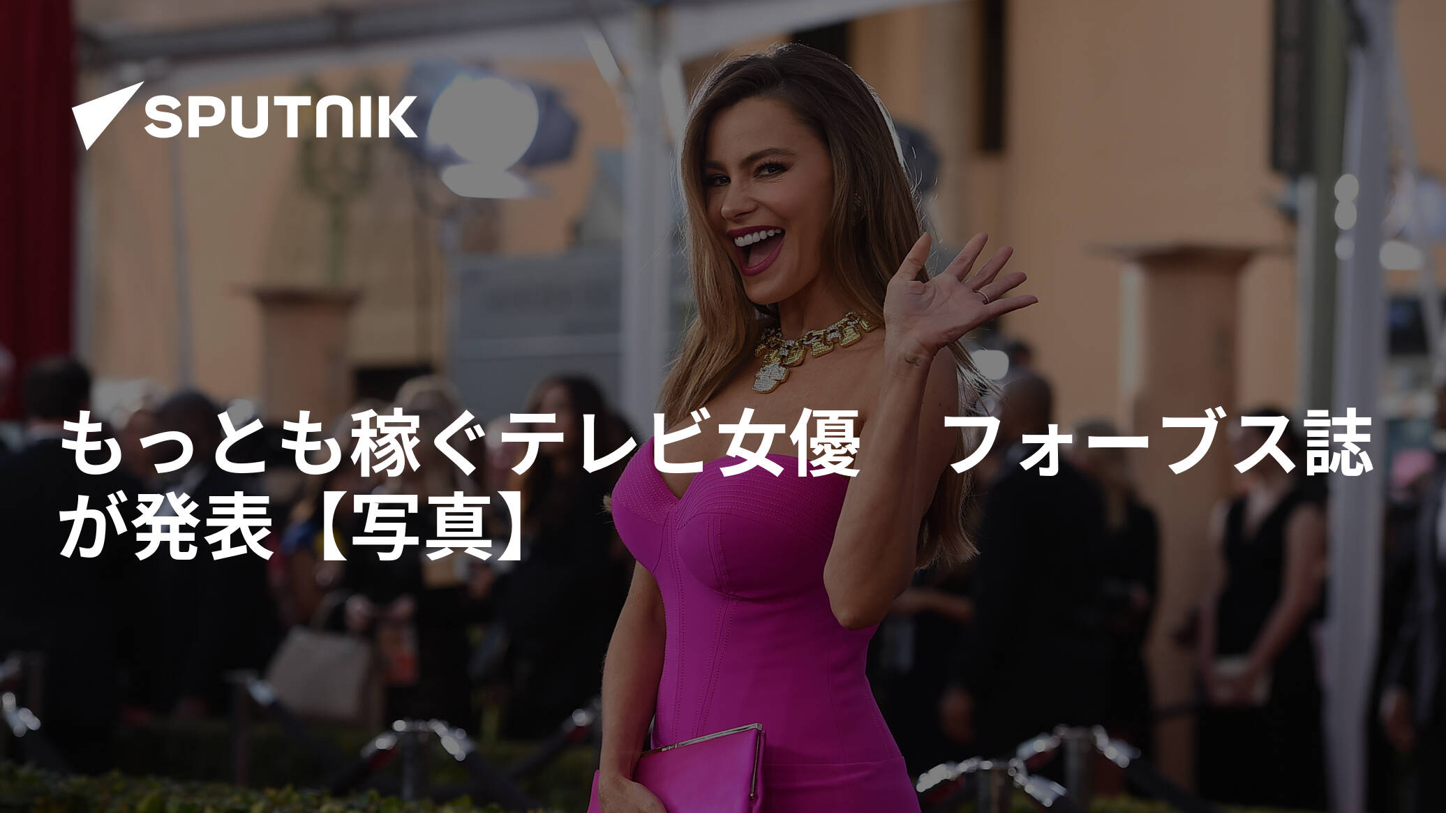 もっとも稼ぐテレビ女優 フォーブス誌が発表【写真】 2018年10月29日 Sputnik 日本 