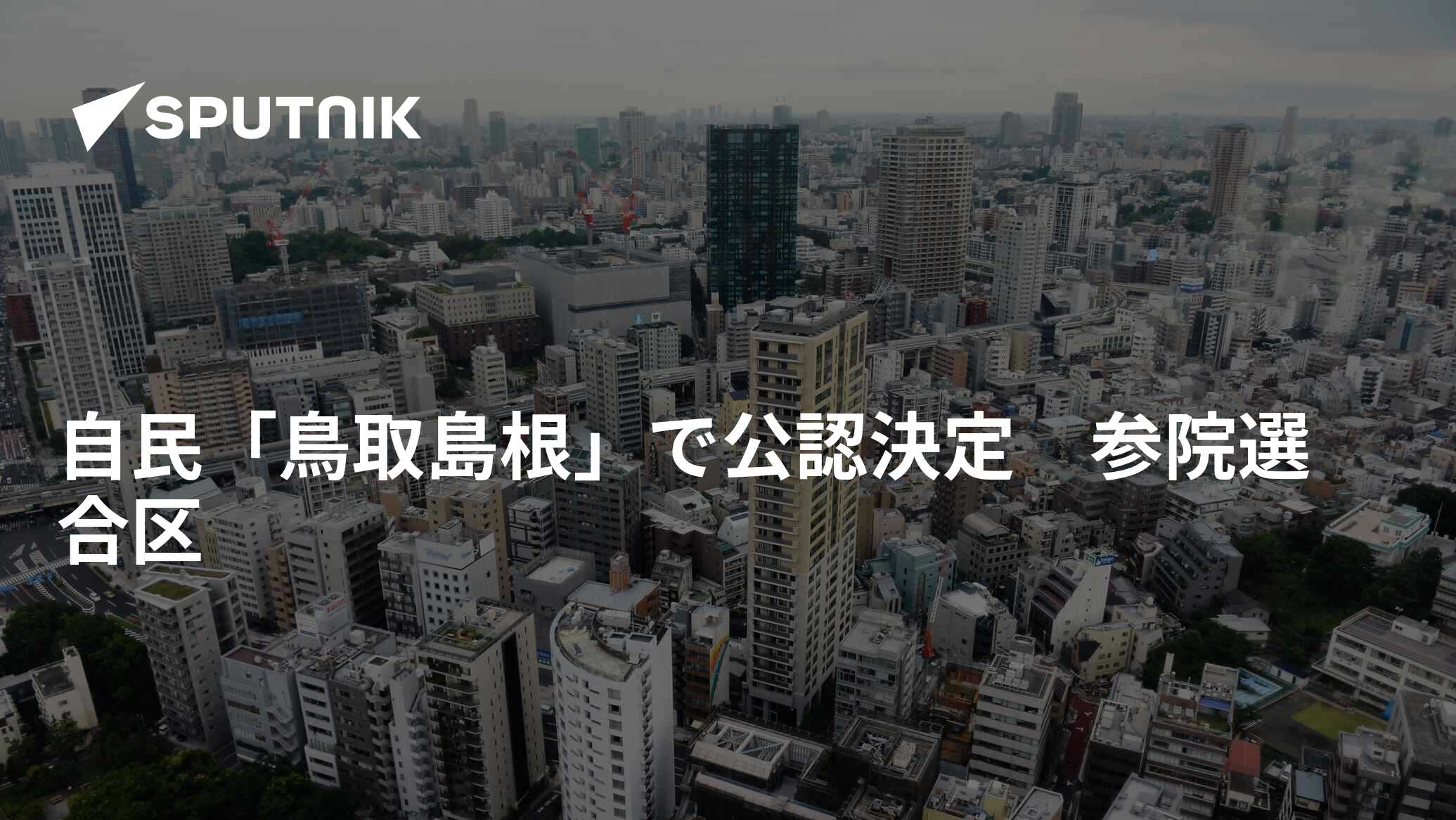 自民「鳥取島根」で公認決定 参院選合区 2018年11月6日, Sputnik 日本