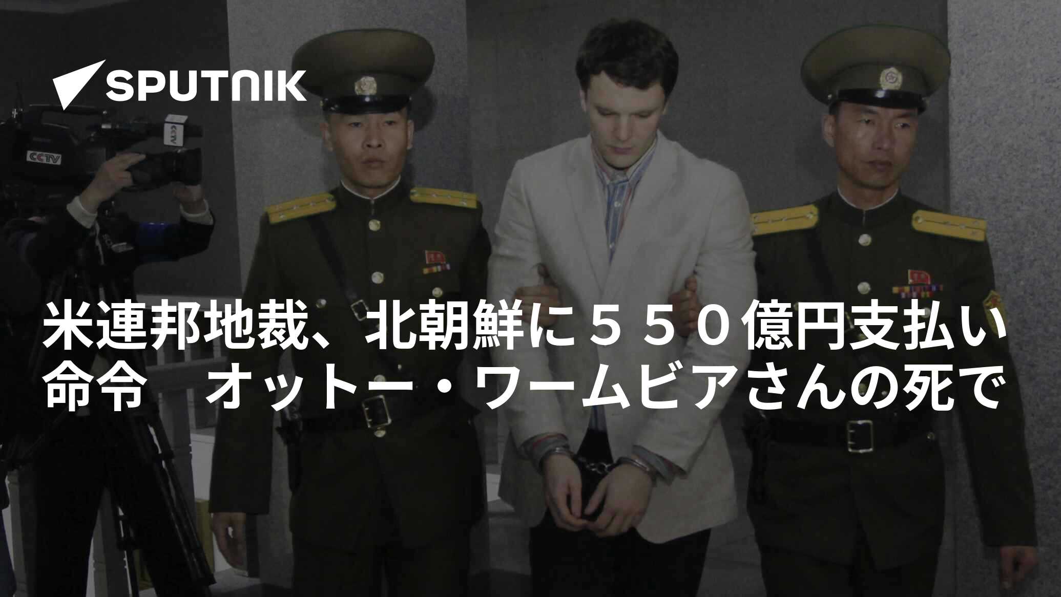 米連邦地裁、北朝鮮に550億円支払い命令 オットー・ワームビアさんの死で 2018年12月25日, Sputnik 日本