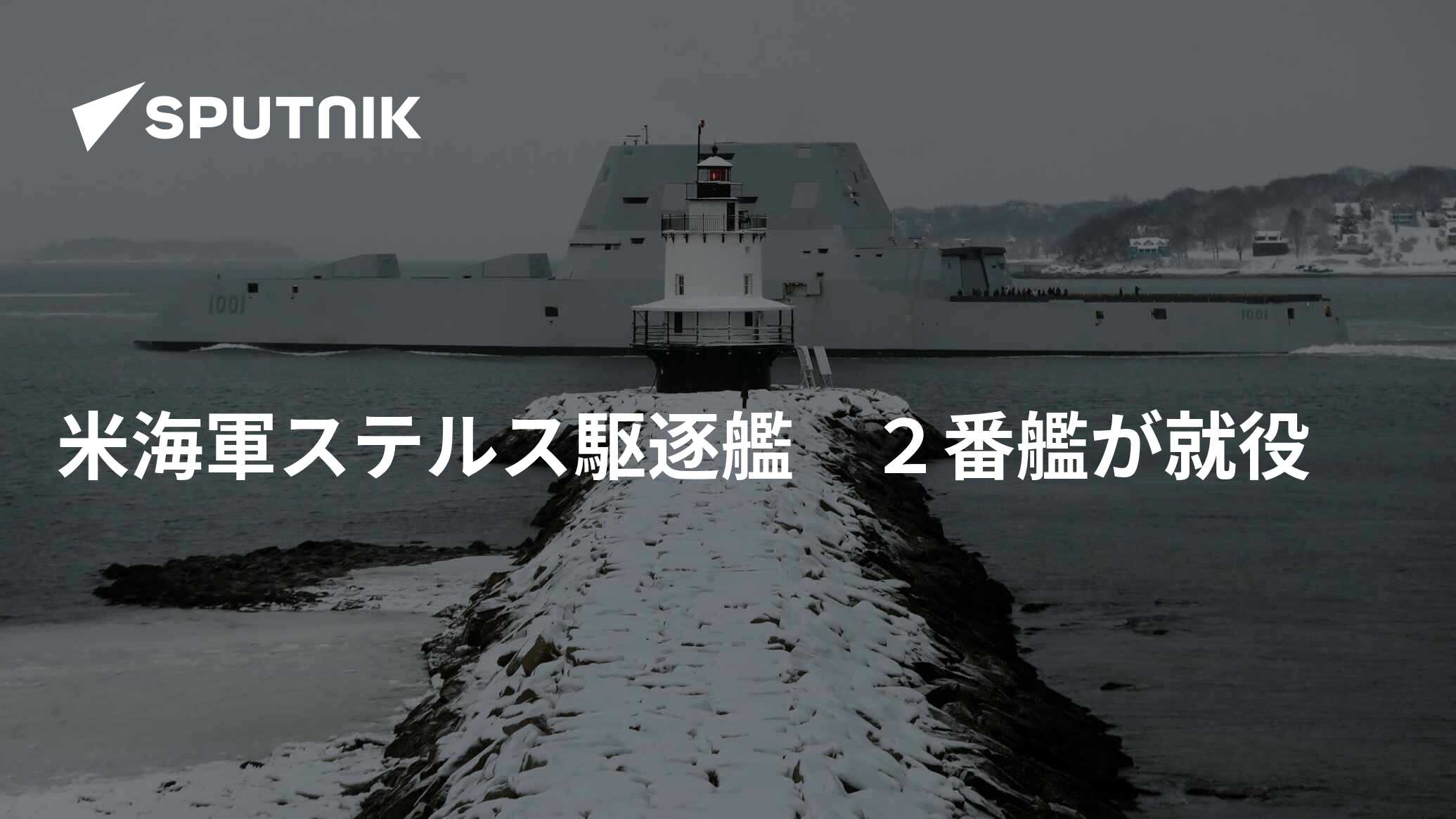 米海軍ステルス駆逐艦 ２番艦が就役 - 2019年1月27日, Sputnik 日本