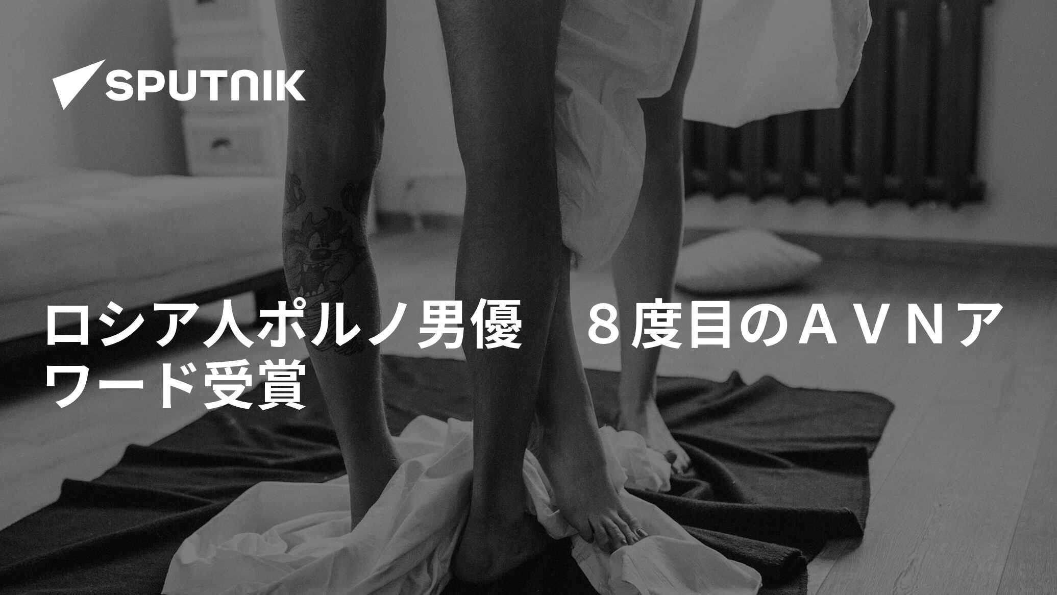 ロシア人ポルノ男優 ８度目のＡＶＮアワード受賞 - 2019年1月30日, Sputnik 日本