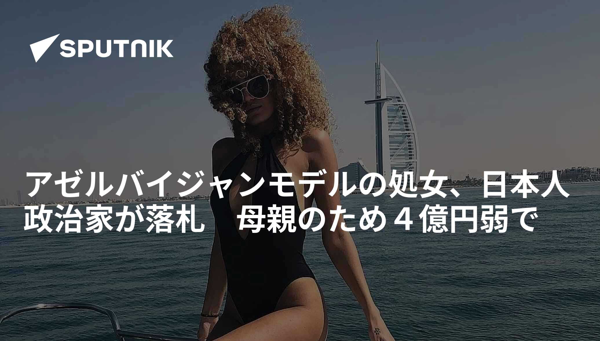 ママドゥザダ　モデル アゼルバイジャンモデルの処女、日本人政治家が落札 母親のため ...