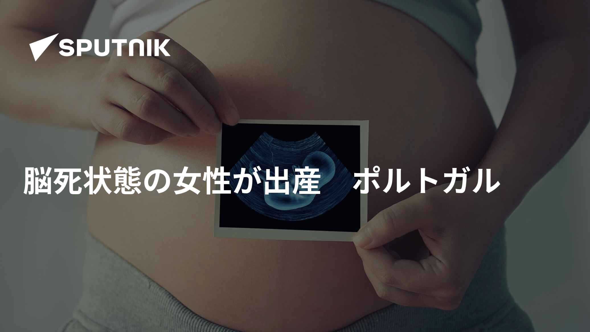脳死 出産
