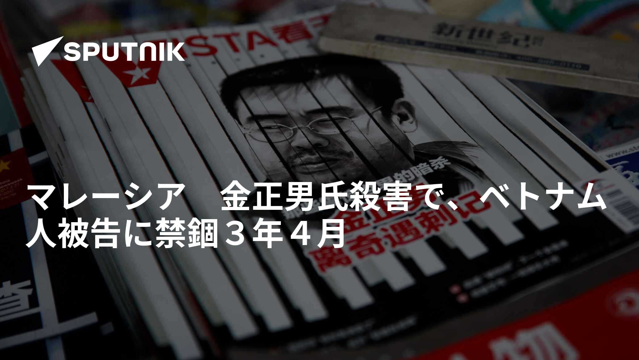 マレーシア 金正男氏殺害で、ベトナム人被告に禁錮3年4月 2019年4月1日 Sputnik 日本