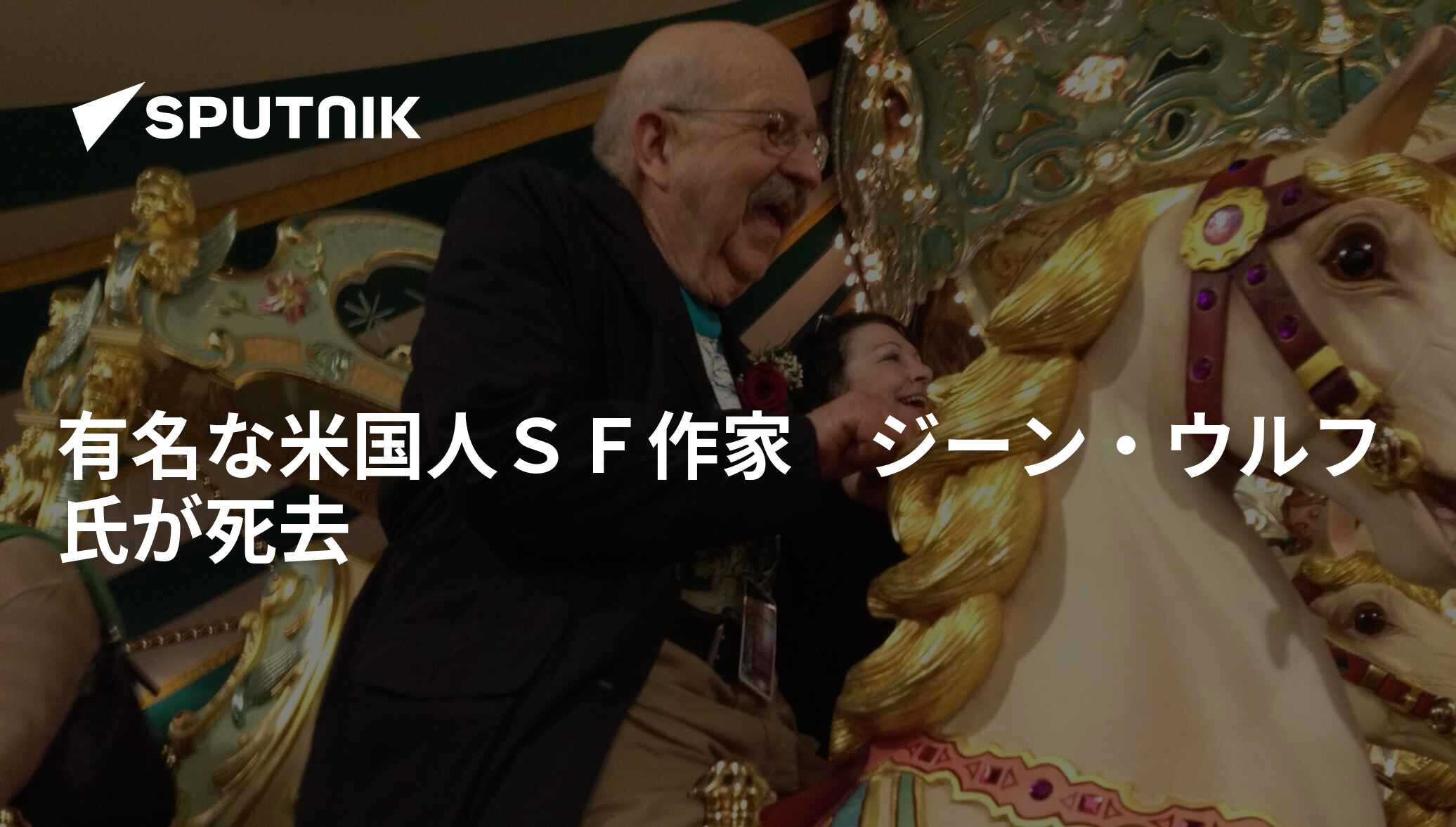 有名な米国人SF作家 ジーン・ウルフ氏が死去 2019年4月17日, Sputnik 日本