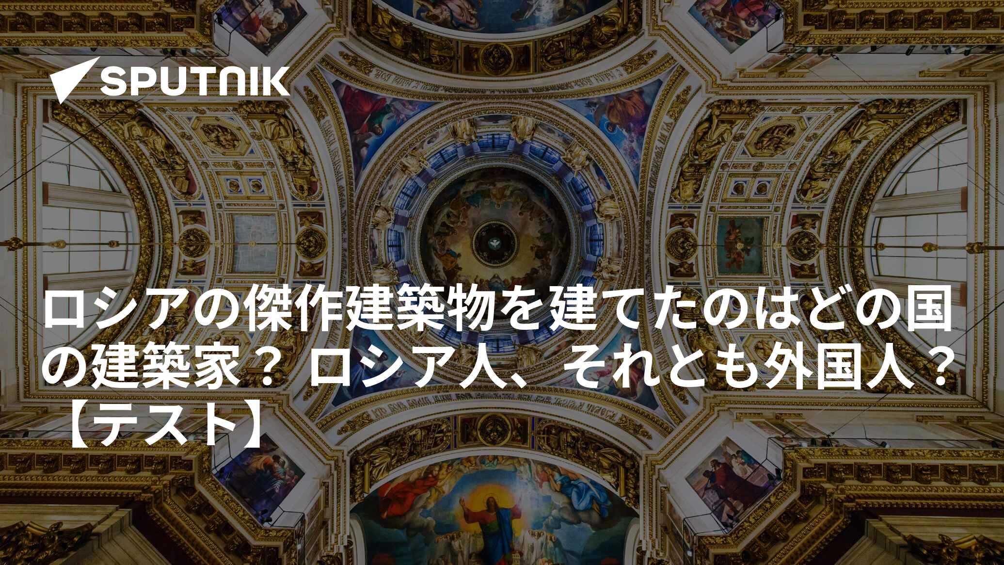 ロシアの傑作建築物を建てたのはどの国の建築家？ ロシア人、それとも外国人？【テスト】 - 2019年4月18日, Sputnik 日本