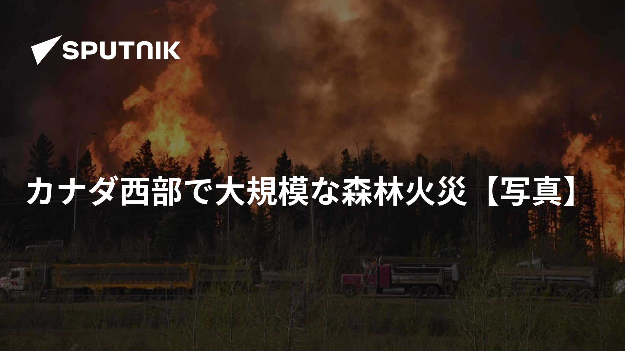 大規模火災でカナダは非常事態に 数千人が避難