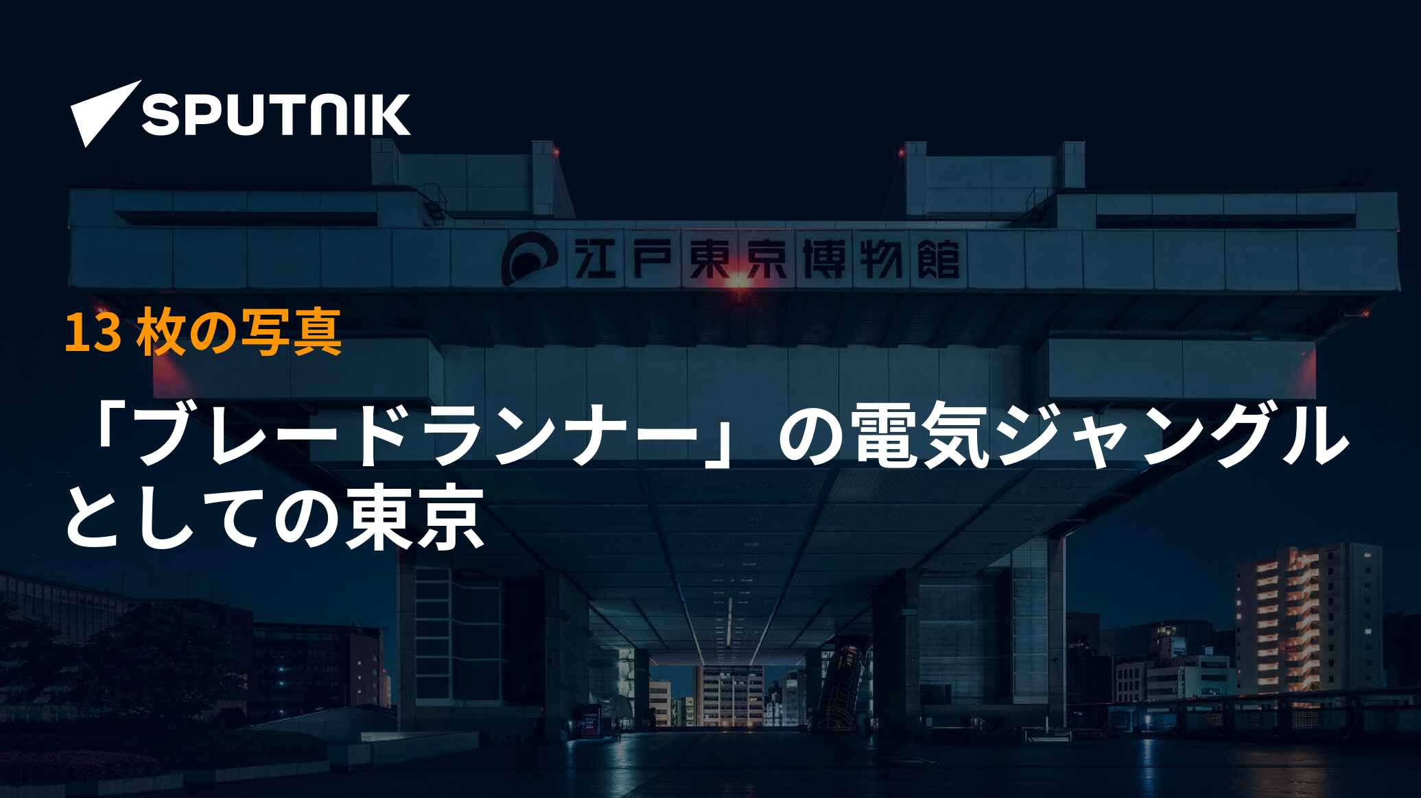 ブレードランナー の電気ジャングルとしての東京 19年6月1日 Sputnik 日本 ブレードランナー の電気ジャングルとしての東京 19年6月1日 Sputnik 日本