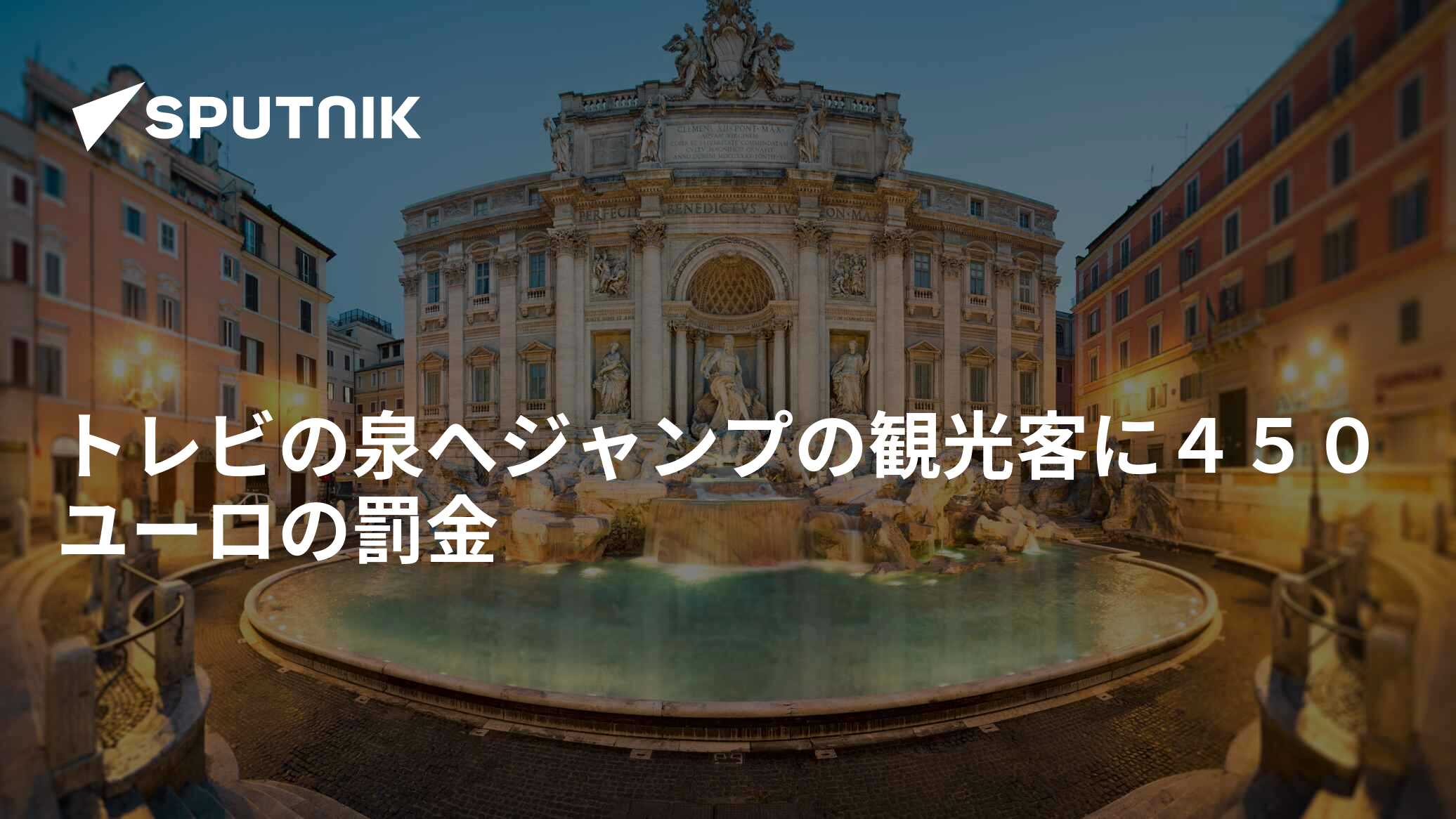 トレビの泉へジャンプの観光客に４５０ユーロの罰金 - 2019年6月2日, Sputnik 日本