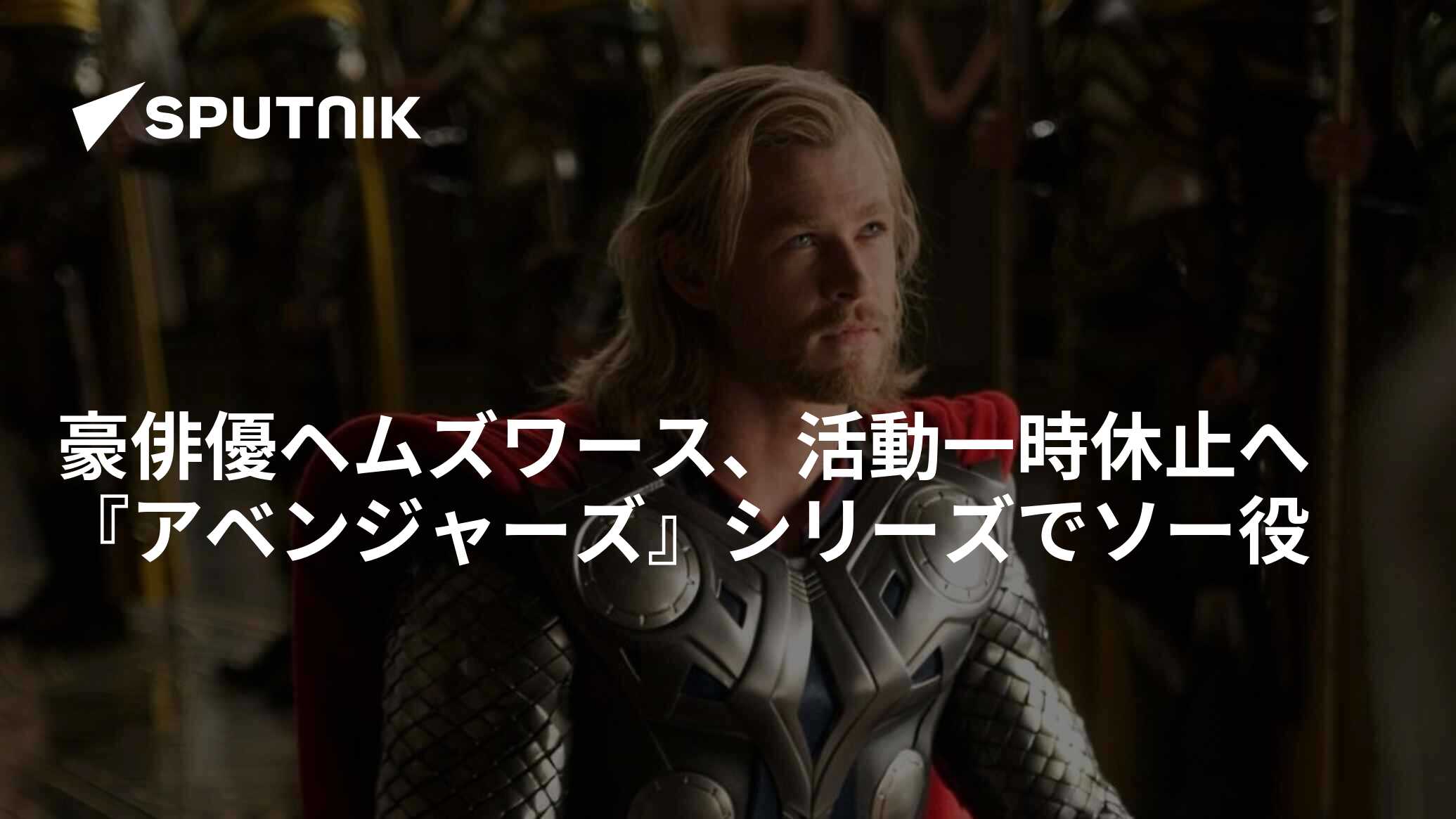 豪俳優ヘムズワース、活動一時休止へ 『アベンジャーズ』シリーズでソー役 2019年6月5日, Sputnik 日本
